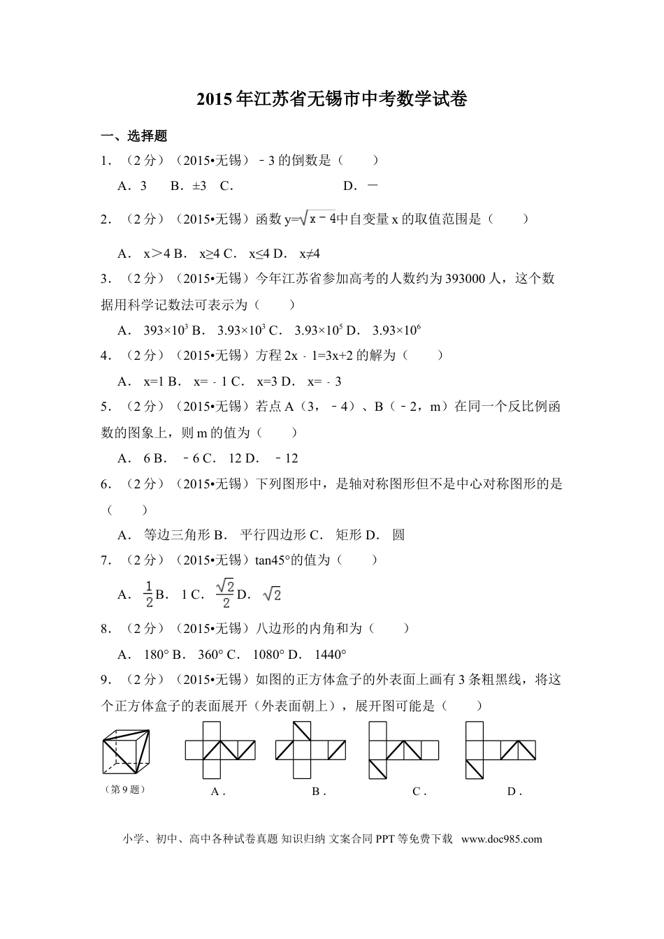 【中考历年真题】2015年江苏省无锡市中考数学试卷（含解析版）.doc