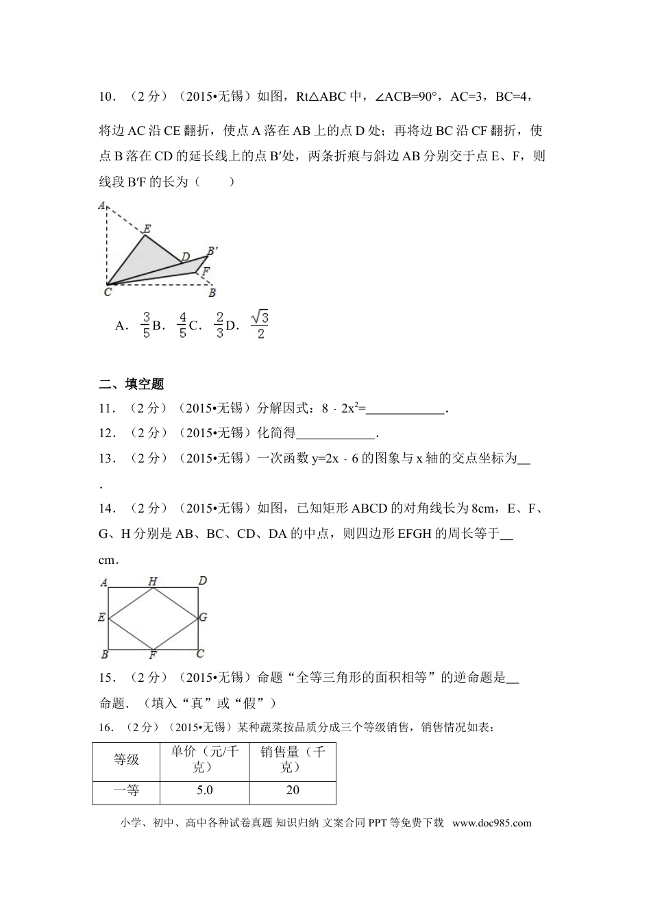 【中考历年真题】2015年江苏省无锡市中考数学试卷（含解析版）.doc