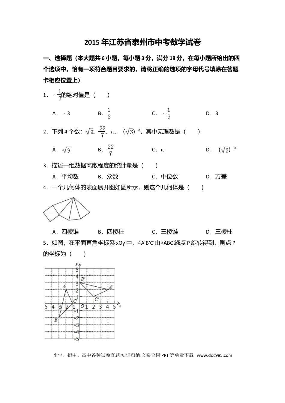 【中考历年真题】2015年江苏省泰州市中考数学试卷（含解析版）.doc