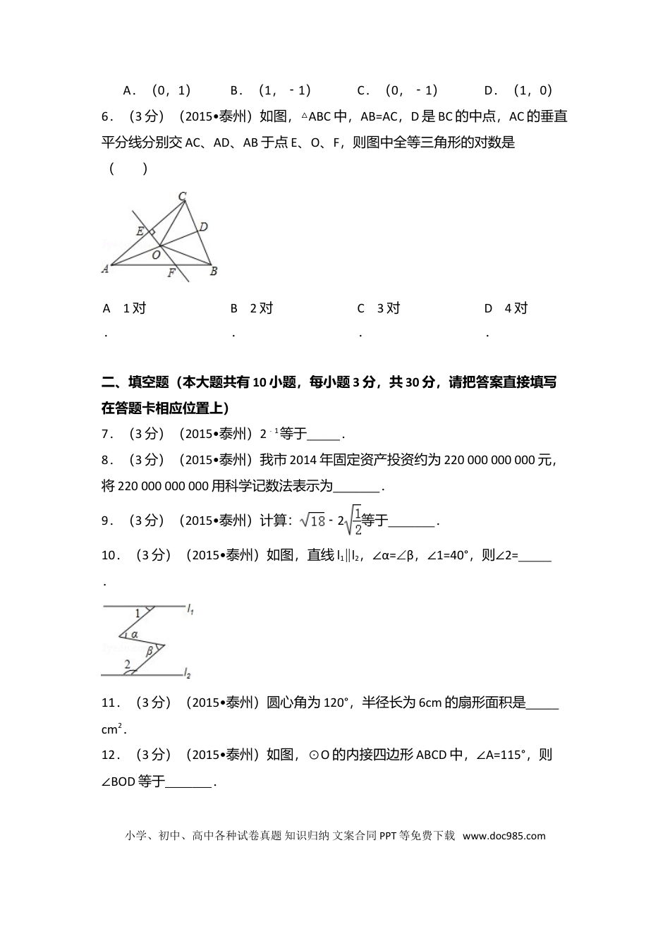 【中考历年真题】2015年江苏省泰州市中考数学试卷（含解析版）.doc