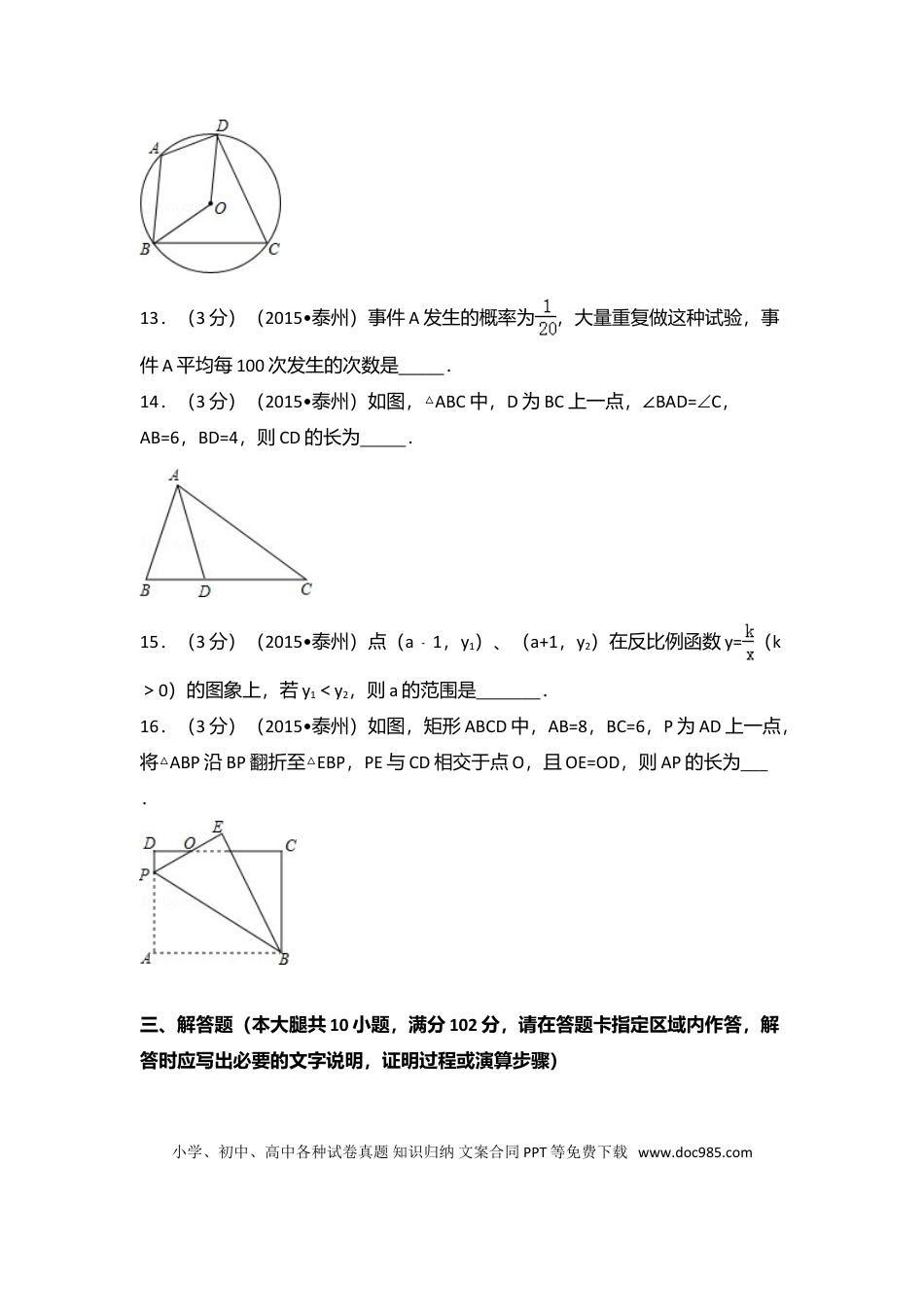 【中考历年真题】2015年江苏省泰州市中考数学试卷（含解析版）.doc