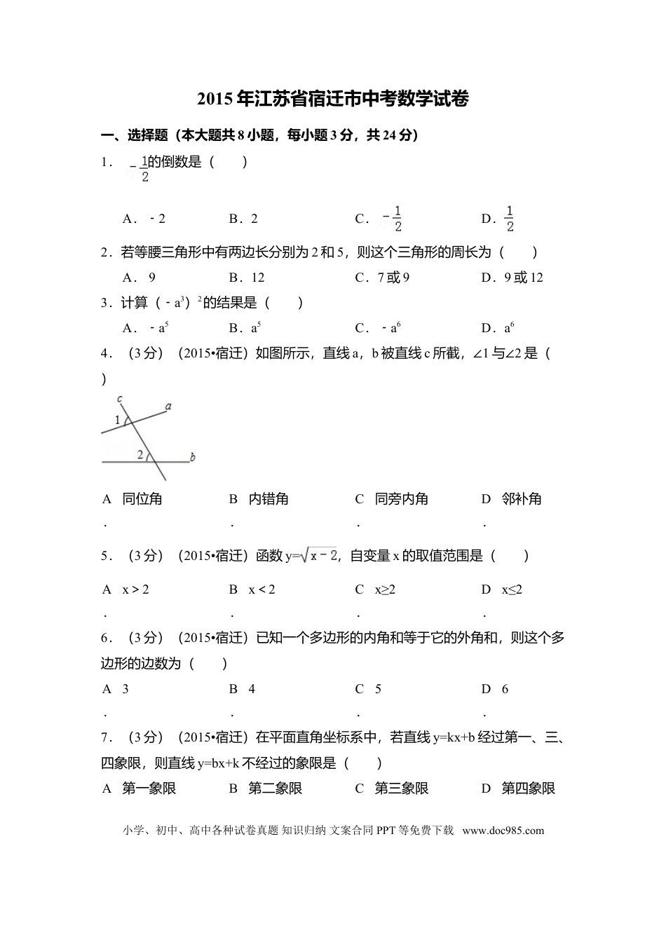 【中考历年真题】2015年江苏省宿迁市中考数学试卷（含解析版）.doc