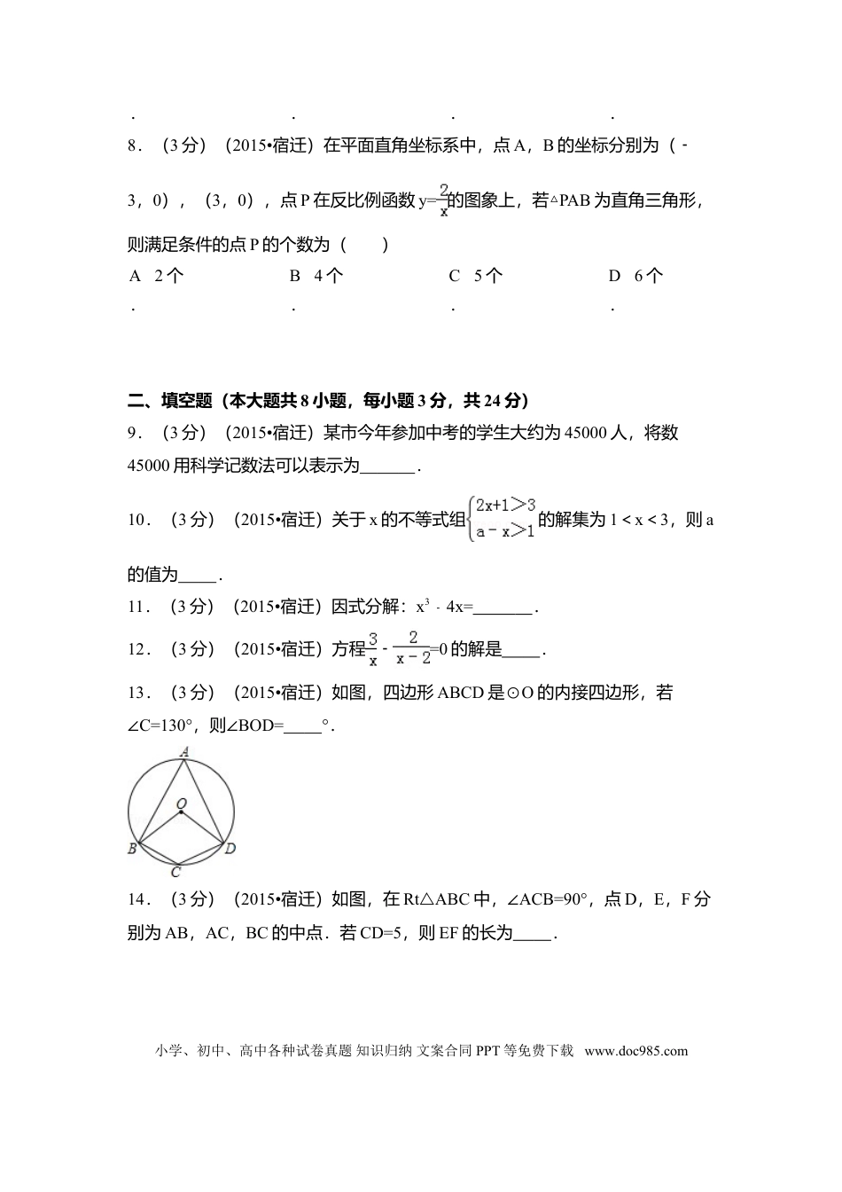 【中考历年真题】2015年江苏省宿迁市中考数学试卷（含解析版）.doc