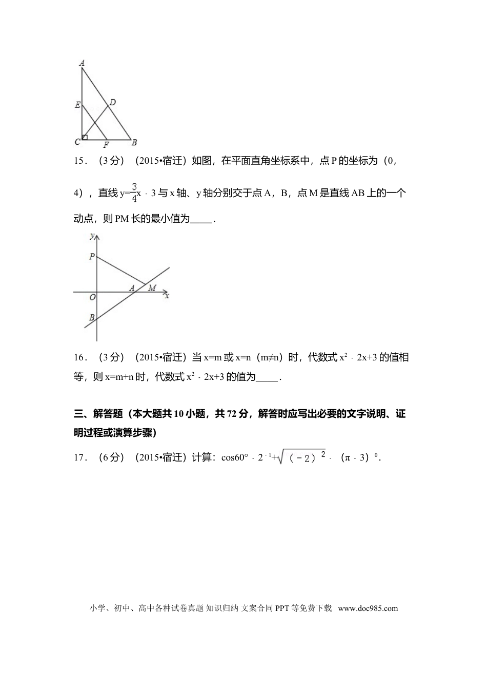 【中考历年真题】2015年江苏省宿迁市中考数学试卷（含解析版）.doc