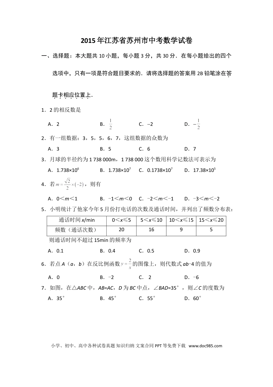 【中考历年真题】2015年江苏省苏州市中考数学试卷（含解析版）.doc