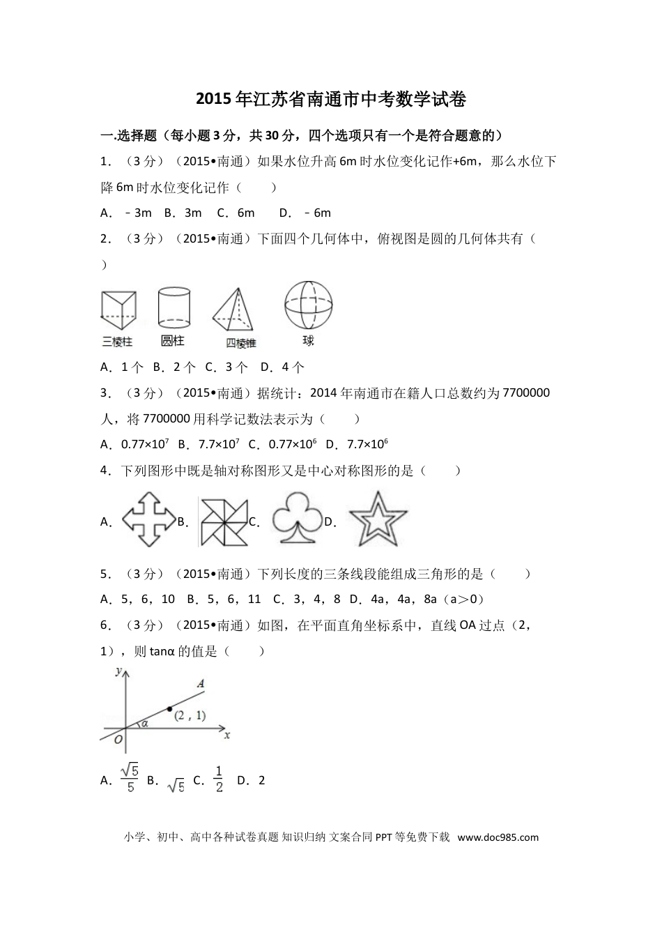 【中考历年真题】2015年江苏省南通市中考数学试卷（含解析版）.doc