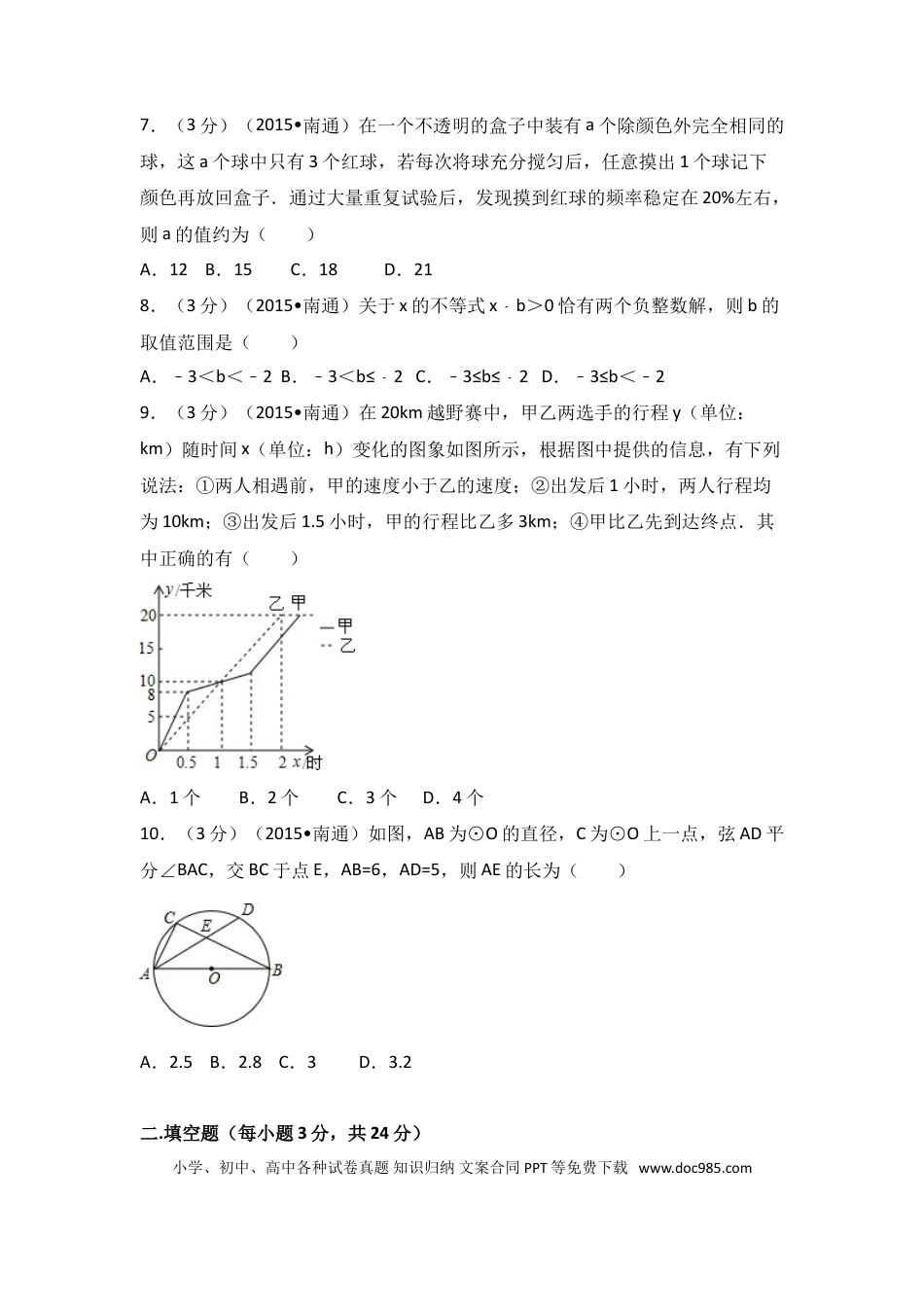 【中考历年真题】2015年江苏省南通市中考数学试卷（含解析版）.doc