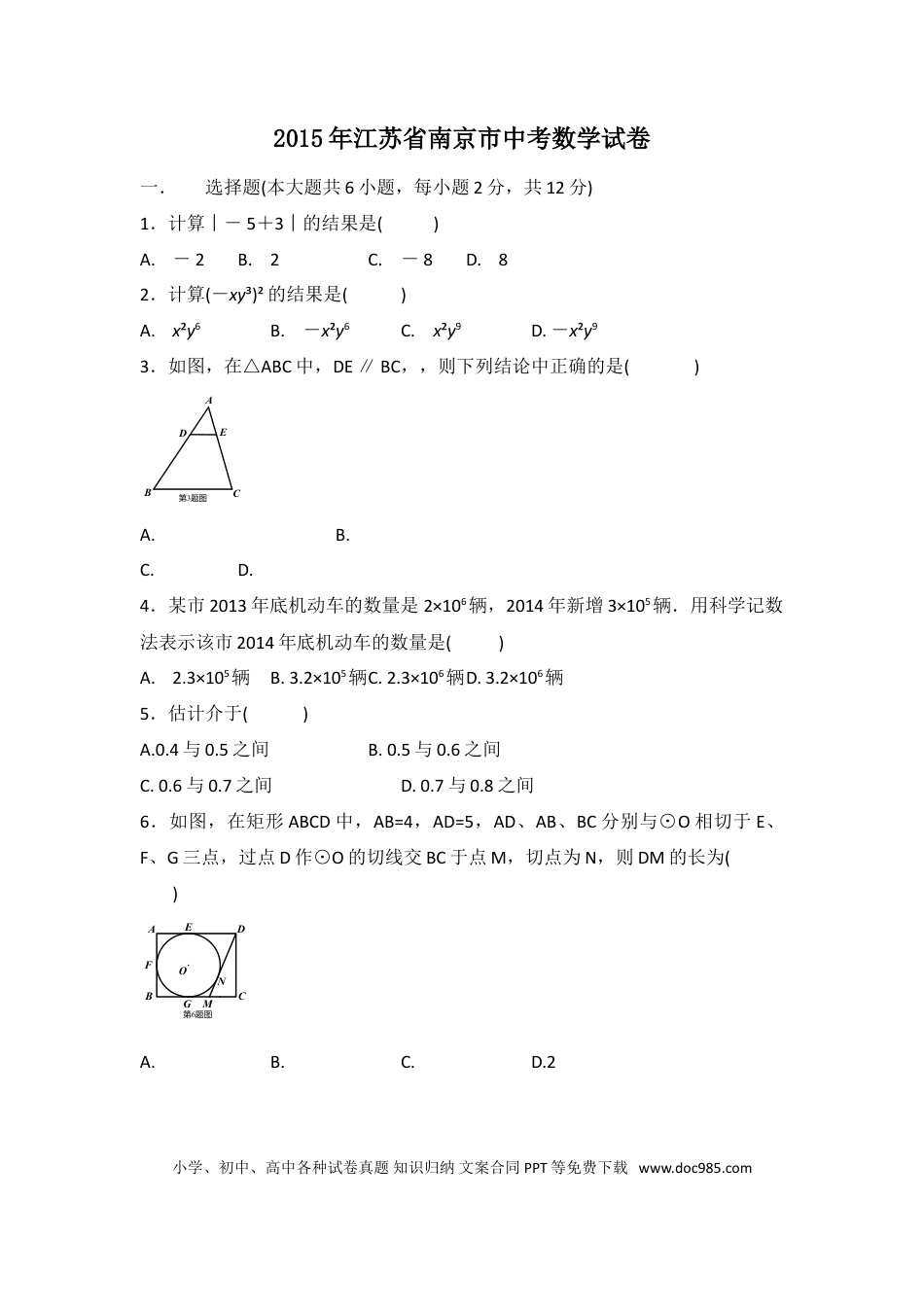【中考历年真题】2015年江苏省南京市中考数学试卷（含解析版）.doc