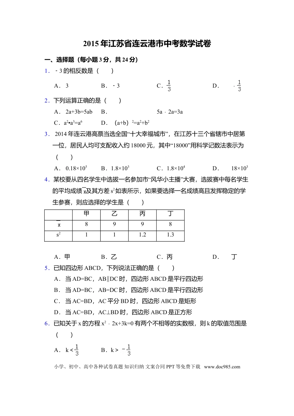 【中考历年真题】2015年江苏省连云港市中考数学试卷（含解析版）.doc