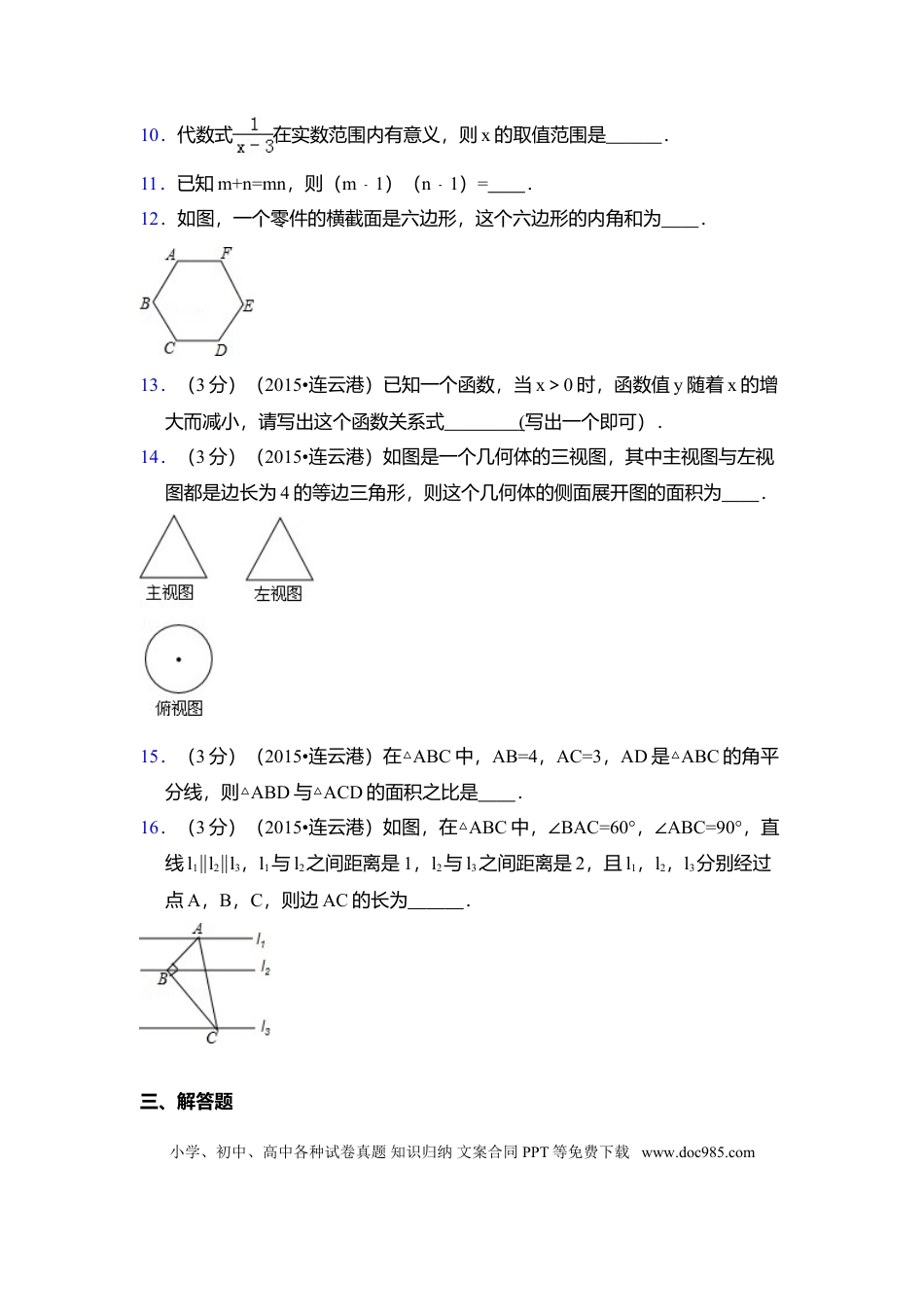 【中考历年真题】2015年江苏省连云港市中考数学试卷（含解析版）.doc