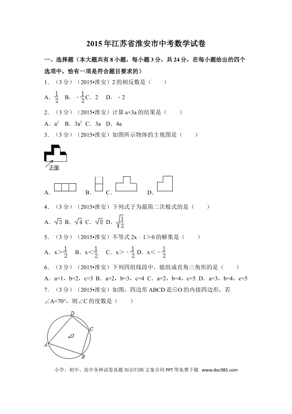 【中考历年真题】2015年江苏省淮安市中考数学试卷（含解析版）.doc