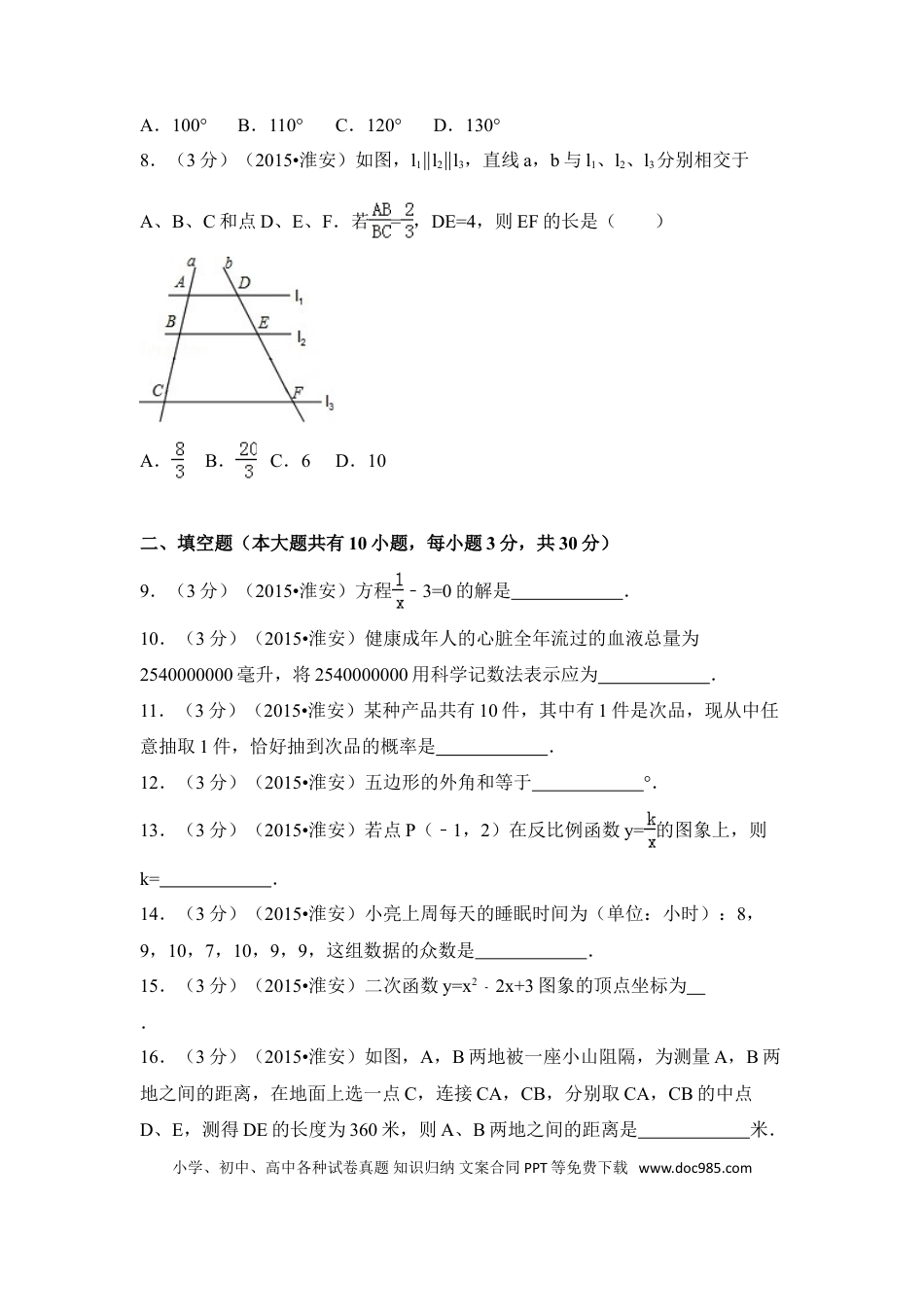 【中考历年真题】2015年江苏省淮安市中考数学试卷（含解析版）.doc