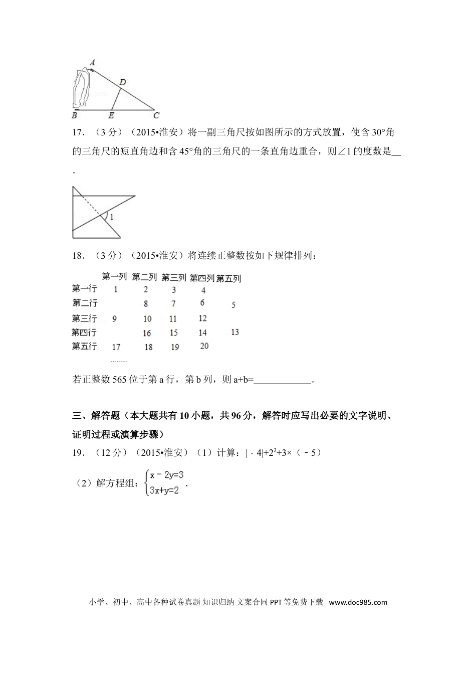 【中考历年真题】2015年江苏省淮安市中考数学试卷（含解析版）.doc