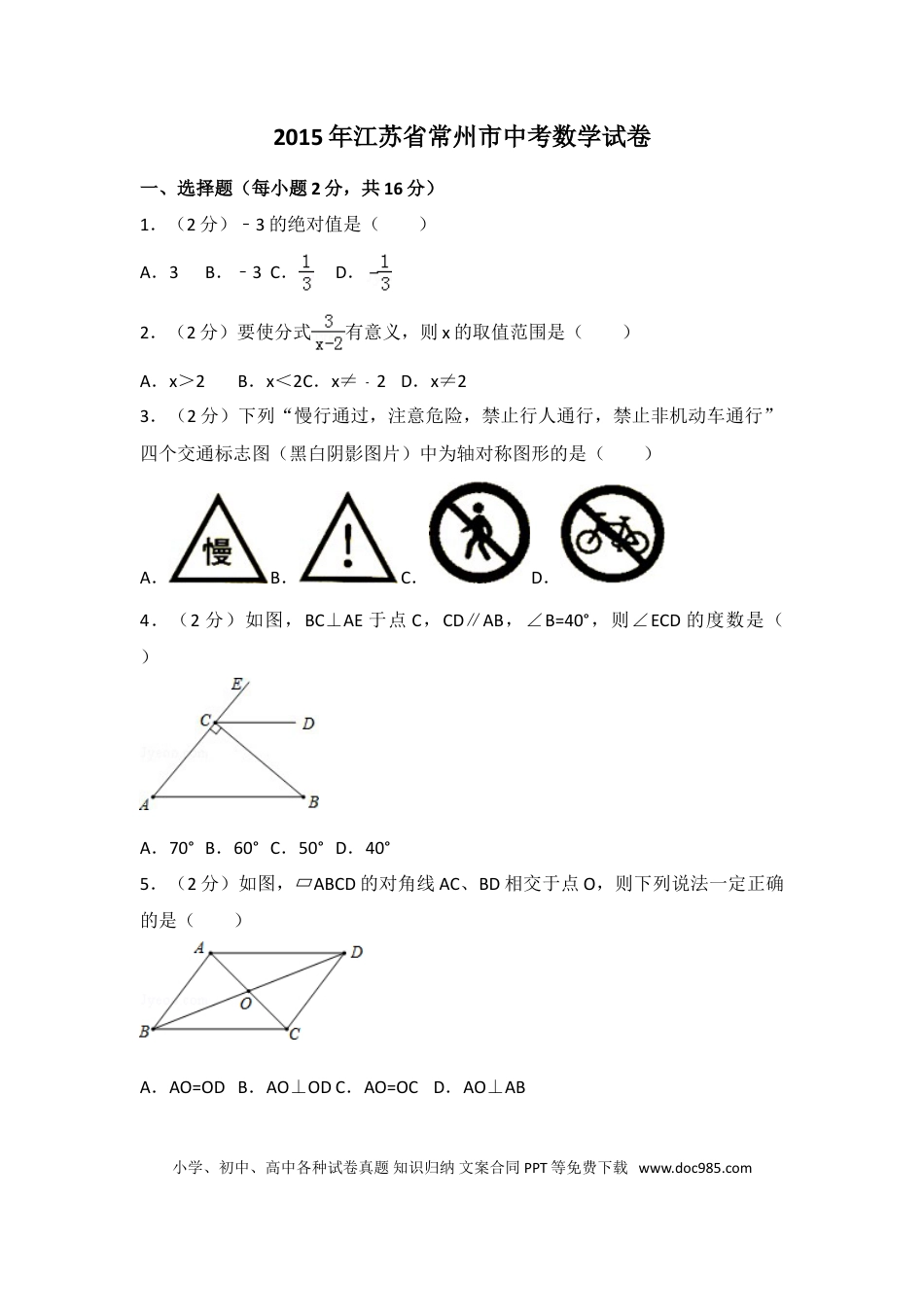 【中考历年真题】2015年江苏省常州市中考数学试卷（含解析版）.doc