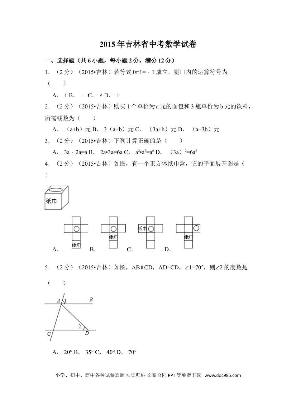 【中考历年真题】2015年吉林省中考数学试卷（含解析版）.doc
