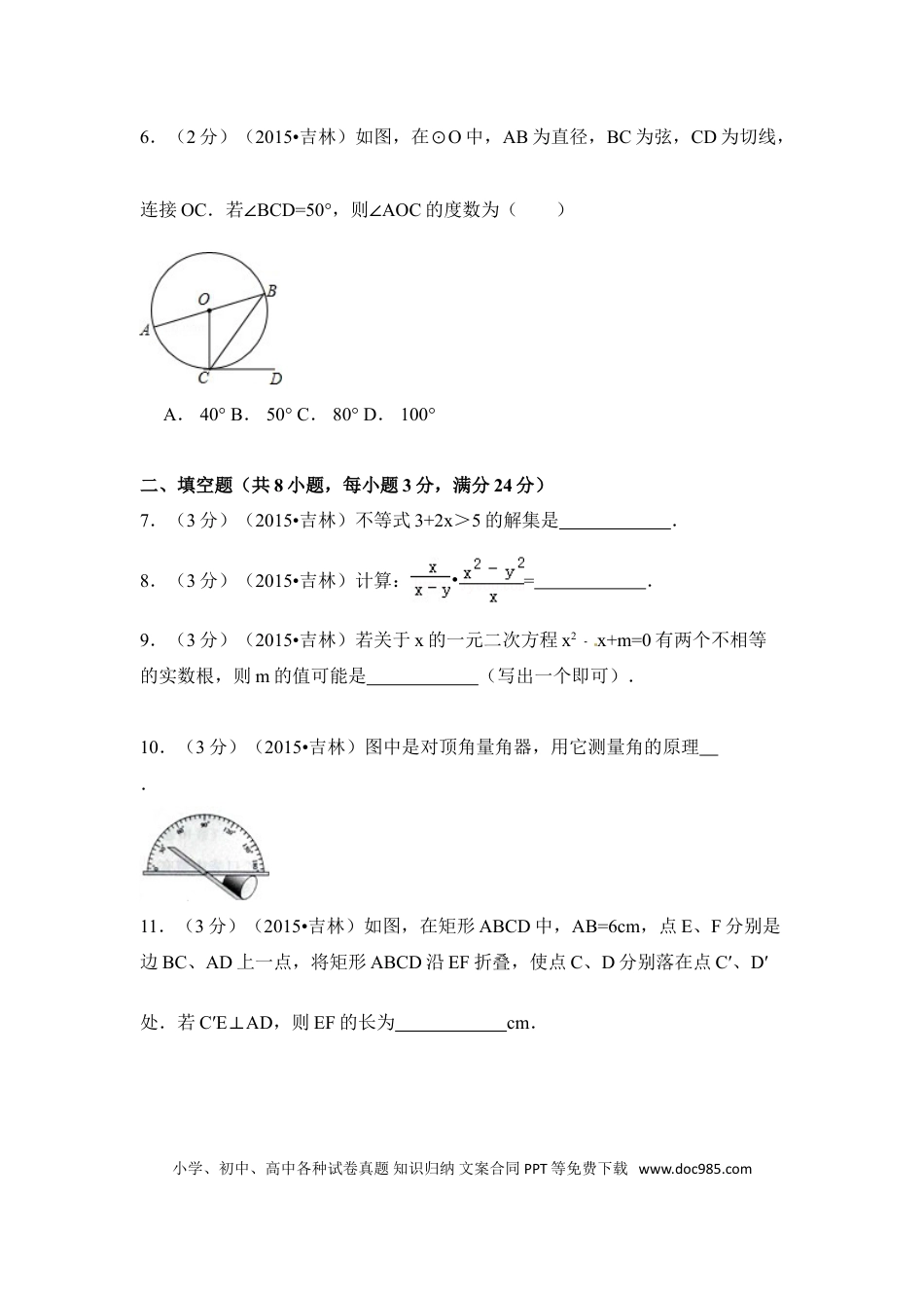 【中考历年真题】2015年吉林省中考数学试卷（含解析版）.doc