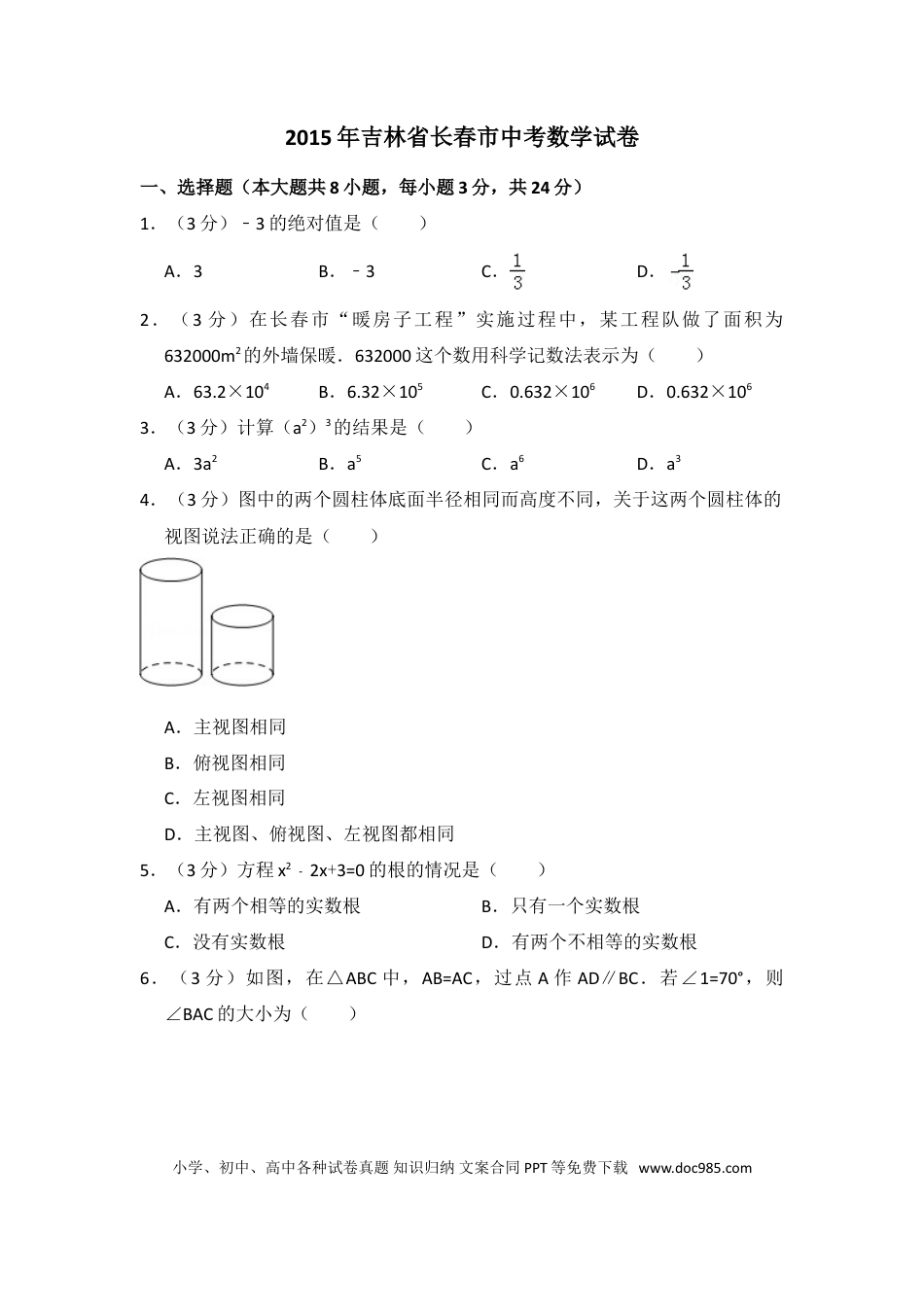 【中考历年真题】2015年吉林省长春市中考数学试卷（含解析版）.doc