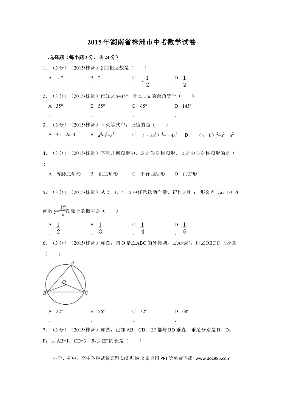【中考历年真题】2015年湖南省株洲市中考数学试卷（含解析版）.doc
