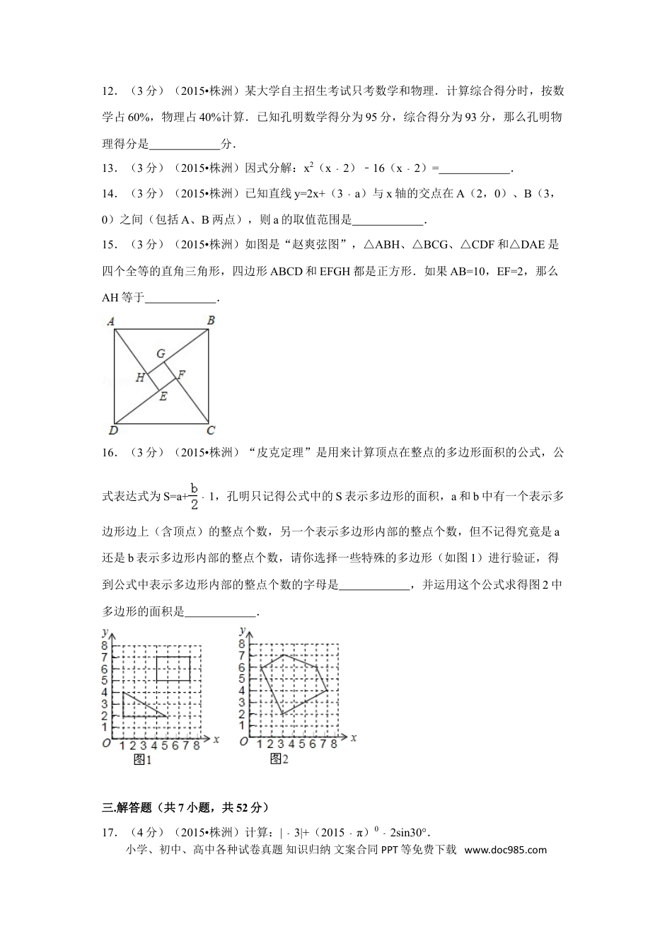 【中考历年真题】2015年湖南省株洲市中考数学试卷（含解析版）.doc