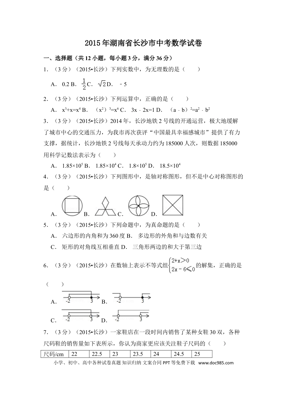 【中考历年真题】2015年湖南省长沙市中考数学试卷（含解析版）.doc