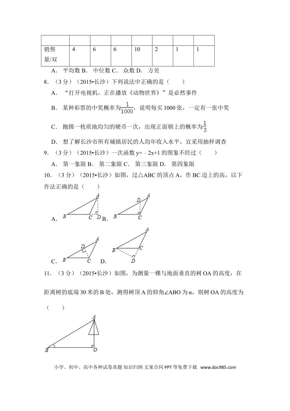 【中考历年真题】2015年湖南省长沙市中考数学试卷（含解析版）.doc