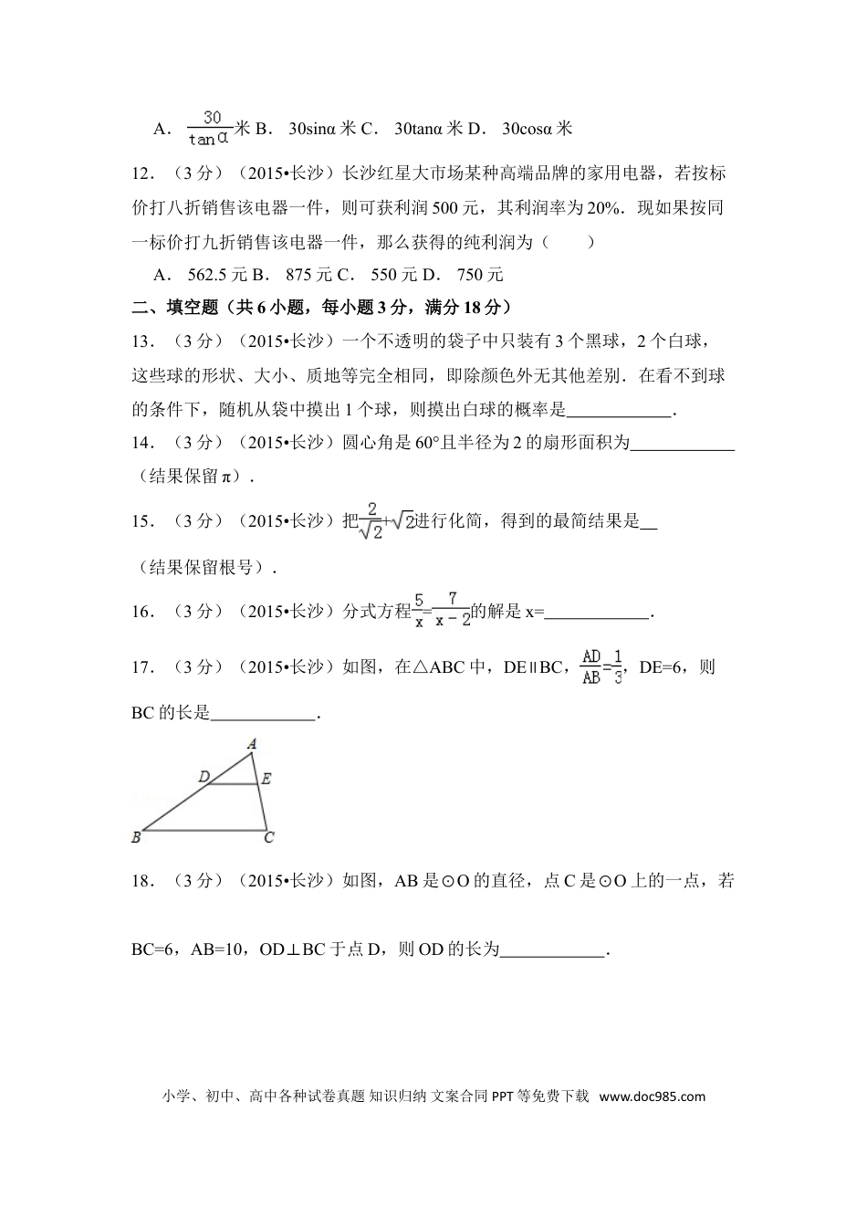 【中考历年真题】2015年湖南省长沙市中考数学试卷（含解析版）.doc