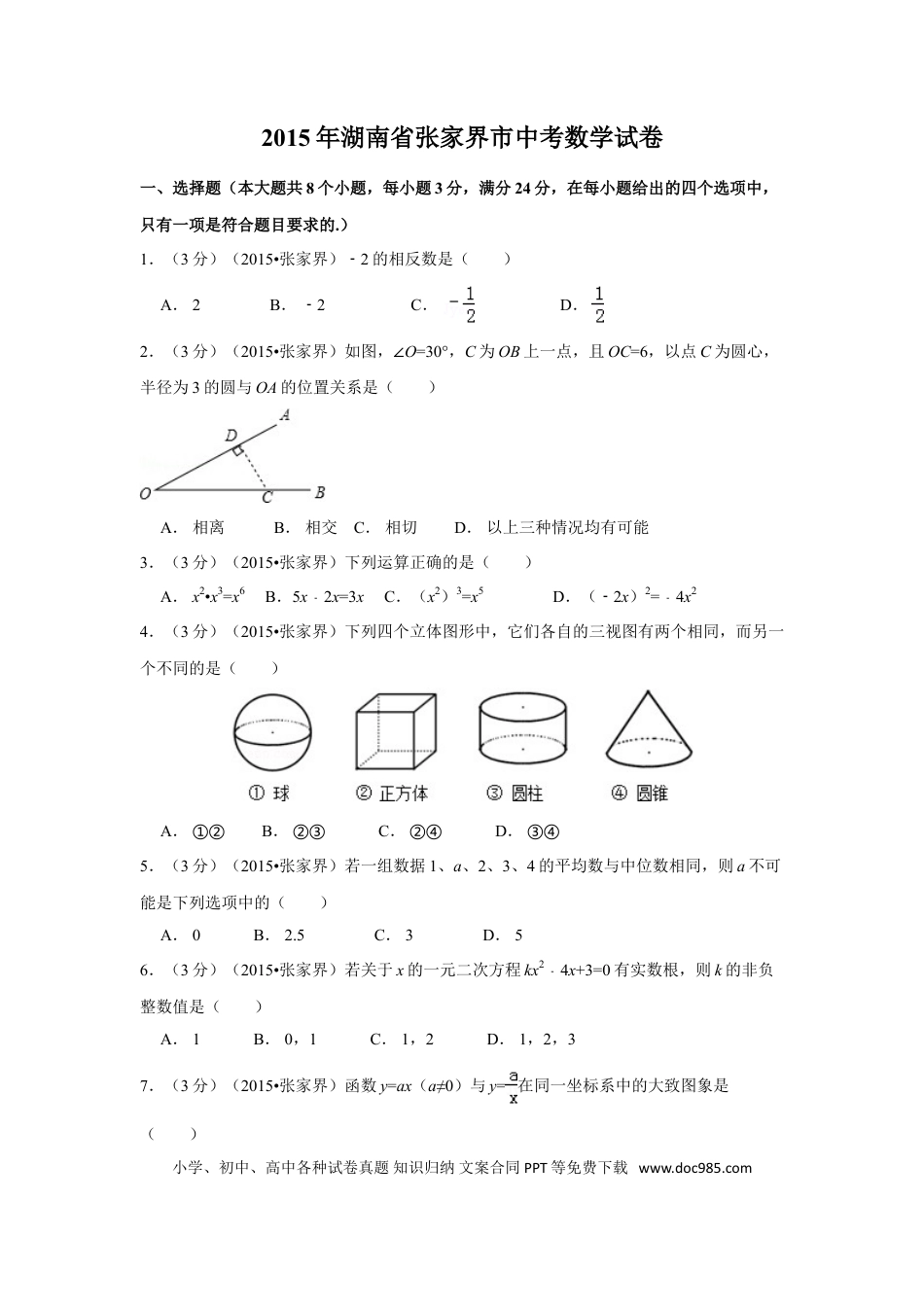 【中考历年真题】2015年湖南省张家界市中考数学试卷（含解析版）.doc