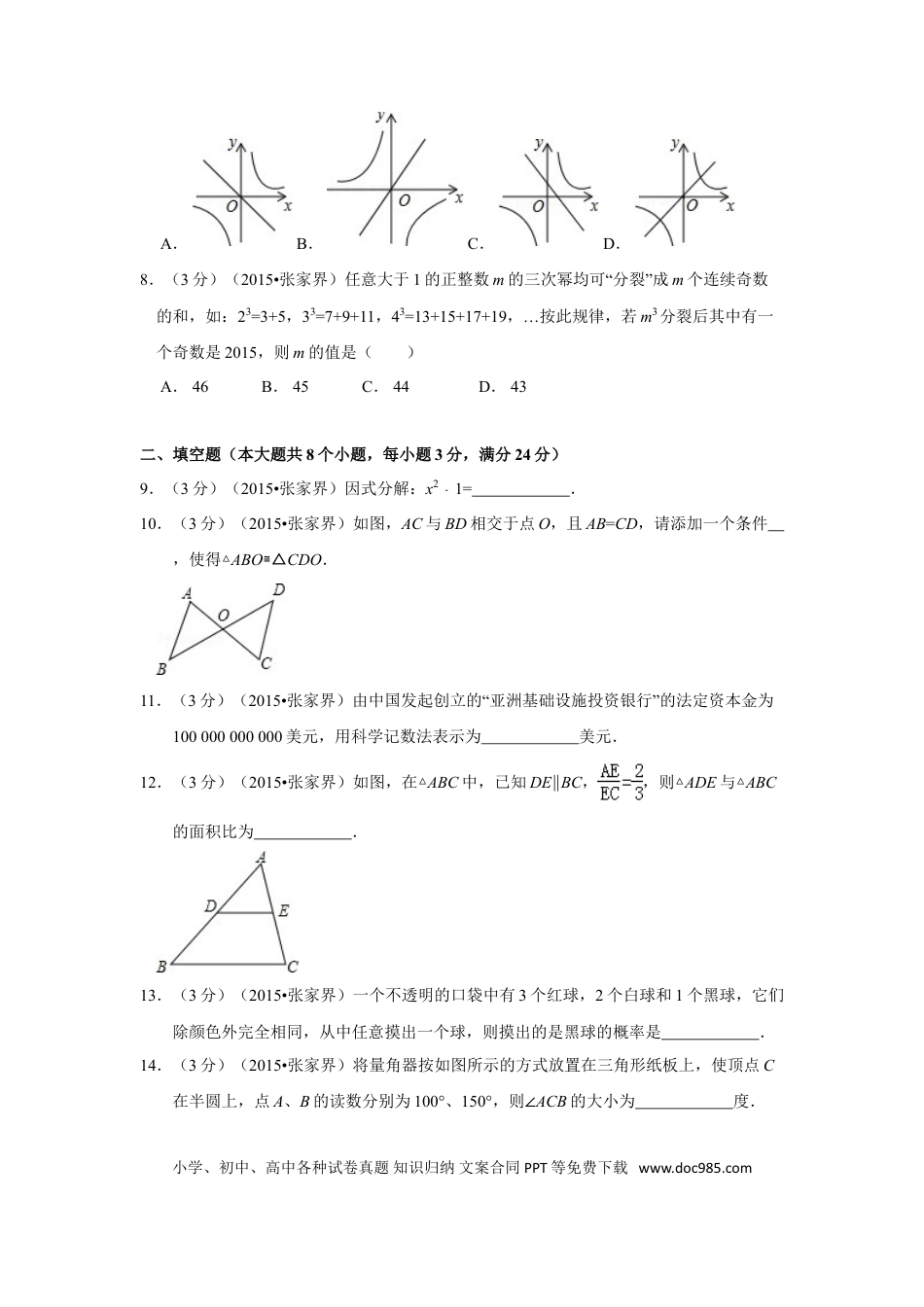 【中考历年真题】2015年湖南省张家界市中考数学试卷（含解析版）.doc