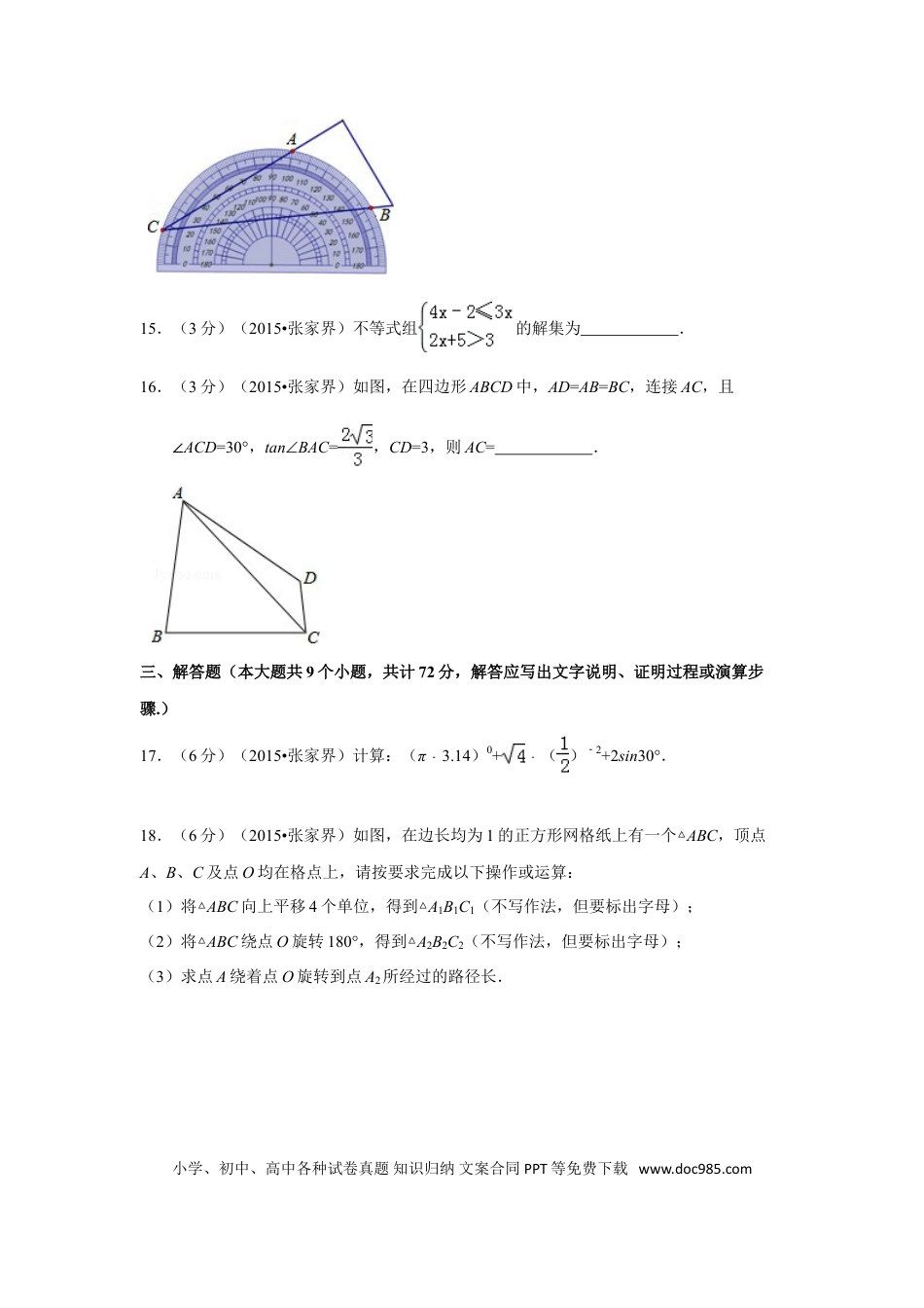 【中考历年真题】2015年湖南省张家界市中考数学试卷（含解析版）.doc