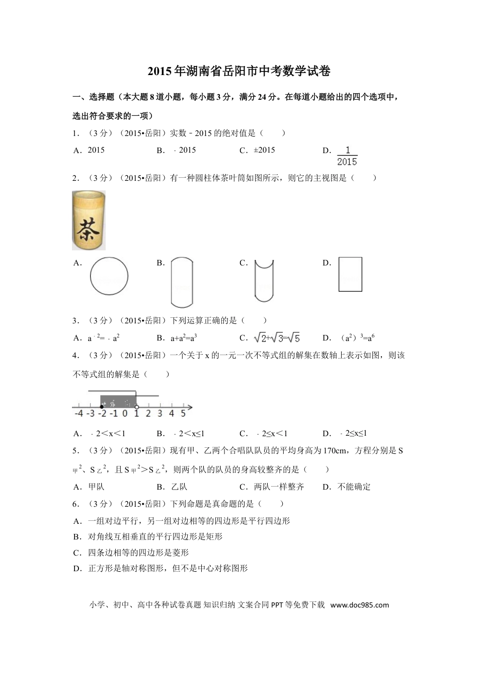 【中考历年真题】2015年湖南省岳阳市中考数学试卷（含解析版）.doc