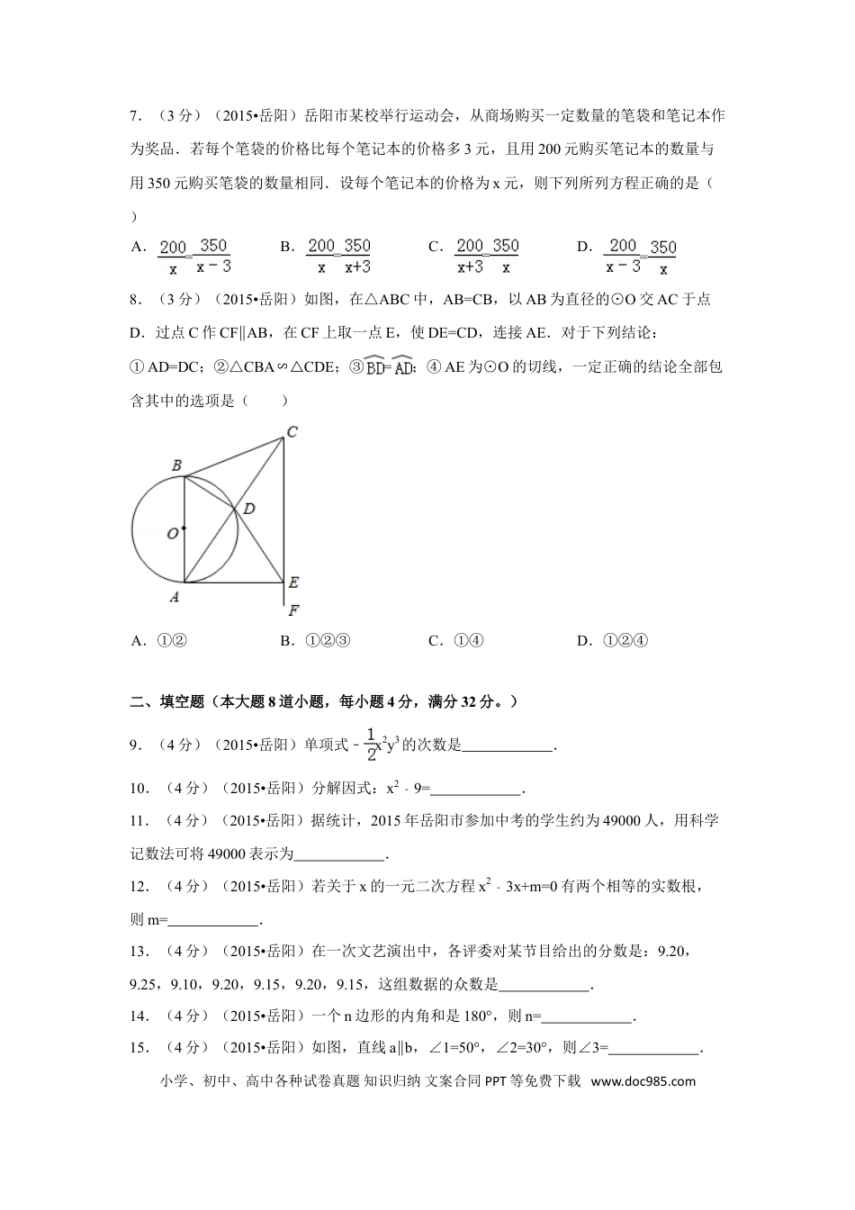 【中考历年真题】2015年湖南省岳阳市中考数学试卷（含解析版）.doc