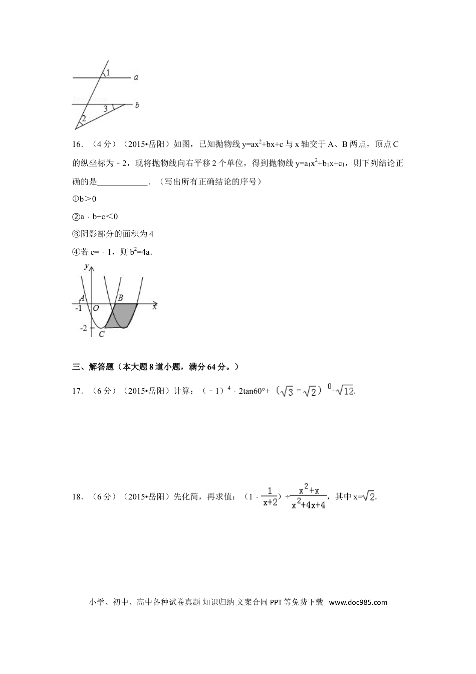 【中考历年真题】2015年湖南省岳阳市中考数学试卷（含解析版）.doc