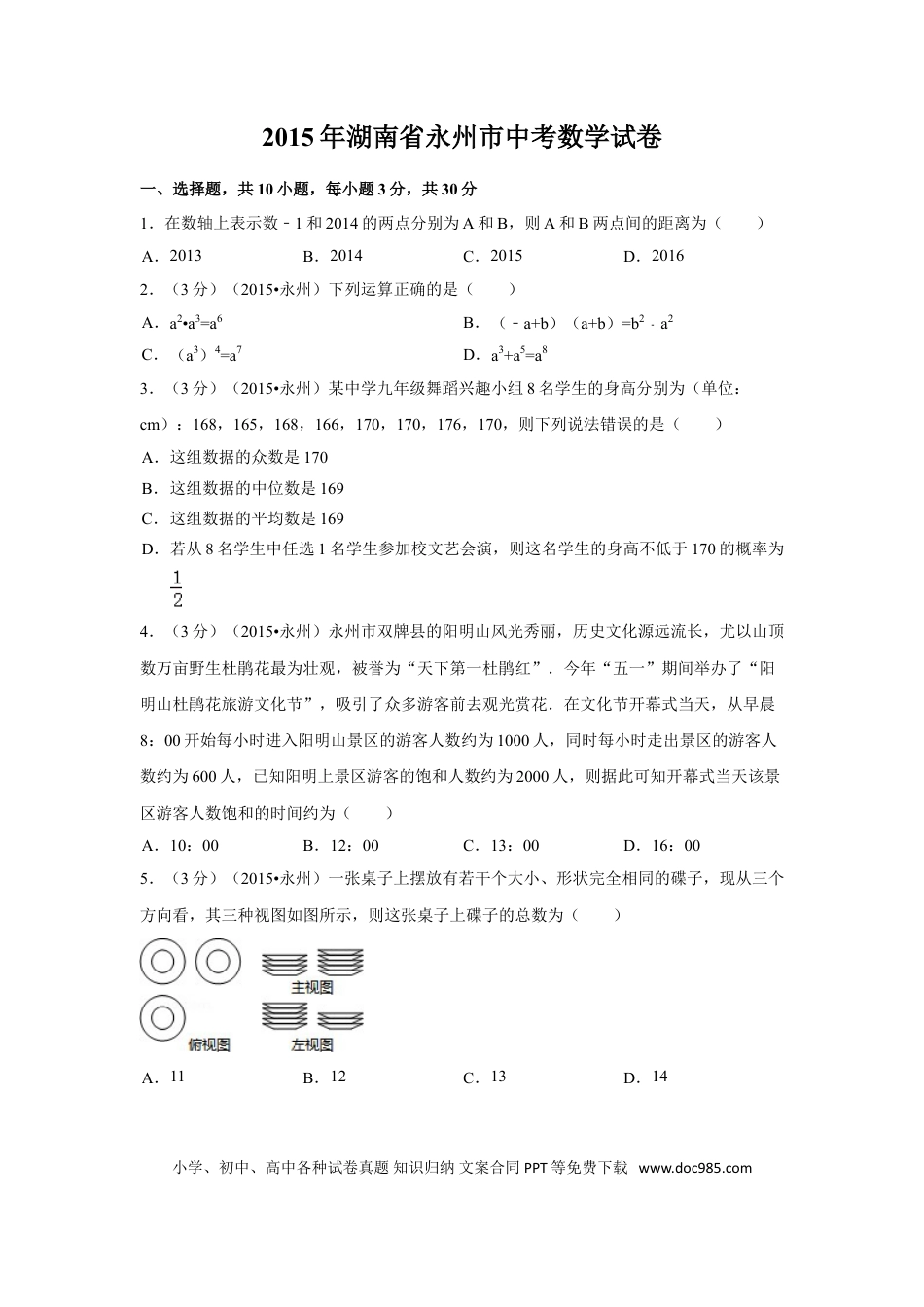 【中考历年真题】2015年湖南省永州市中考数学试卷（含解析版）.doc