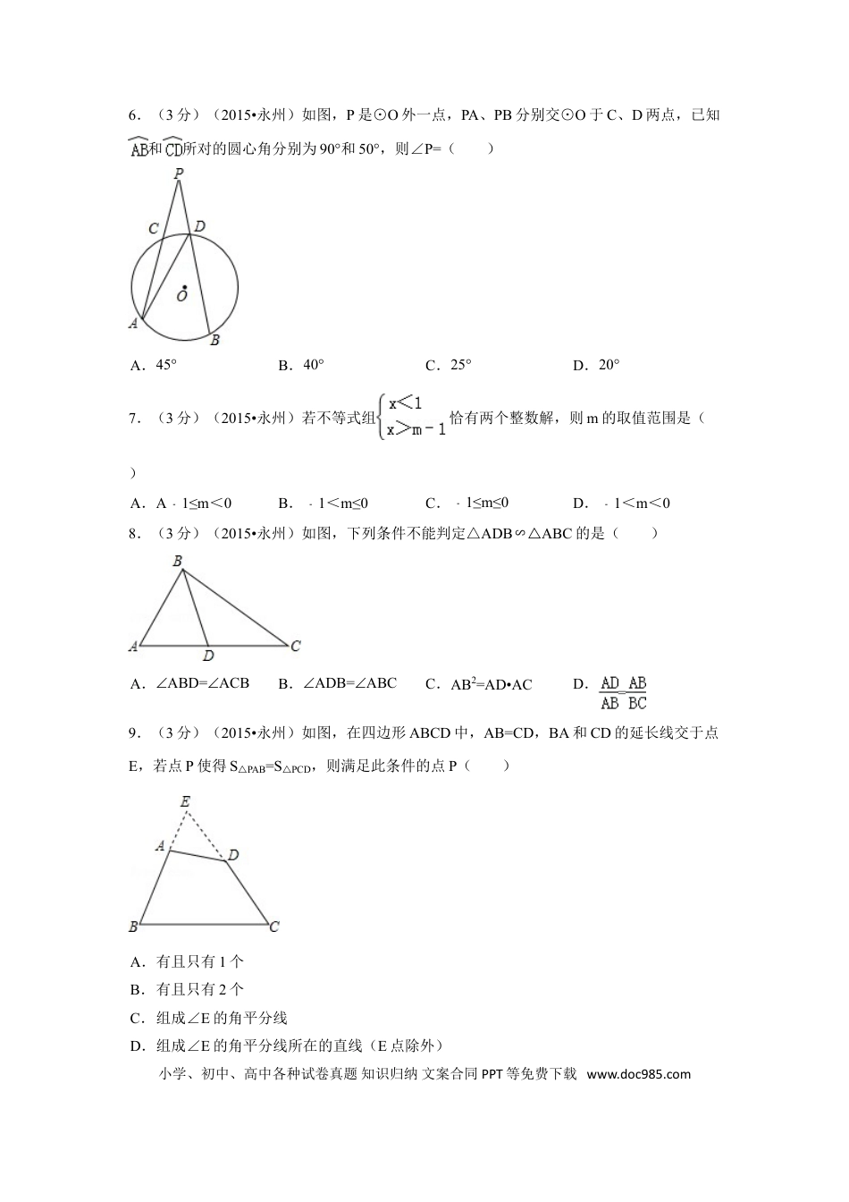 【中考历年真题】2015年湖南省永州市中考数学试卷（含解析版）.doc