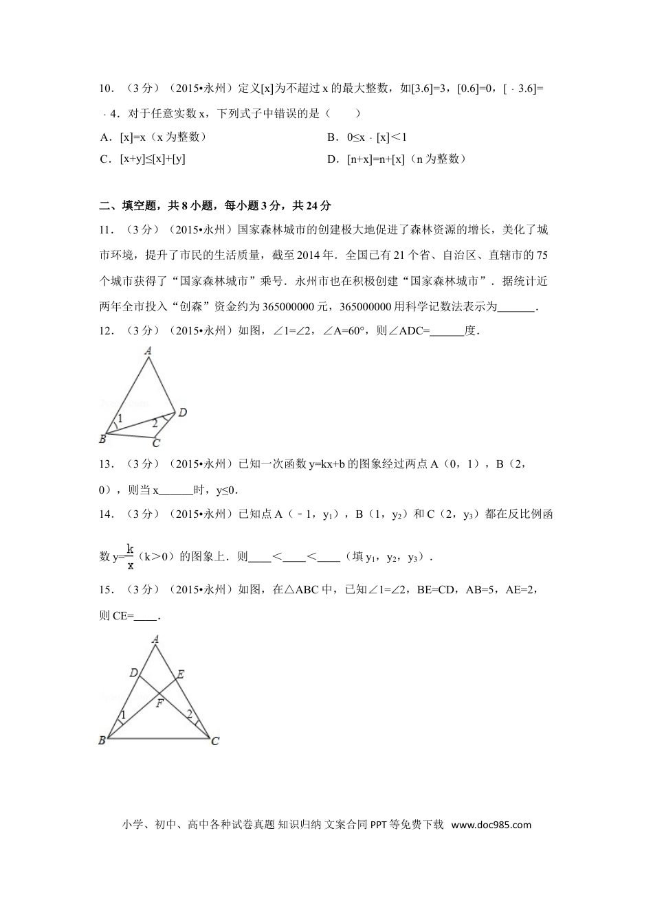 【中考历年真题】2015年湖南省永州市中考数学试卷（含解析版）.doc