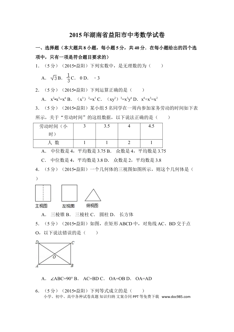 【中考历年真题】2015年湖南省益阳市中考数学试卷（含解析版）.doc