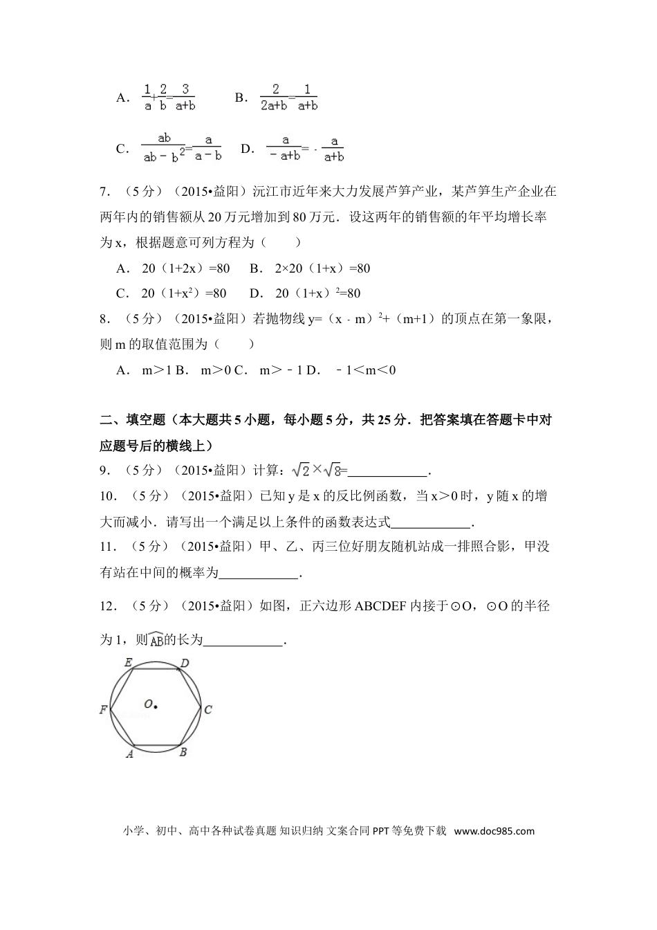 【中考历年真题】2015年湖南省益阳市中考数学试卷（含解析版）.doc