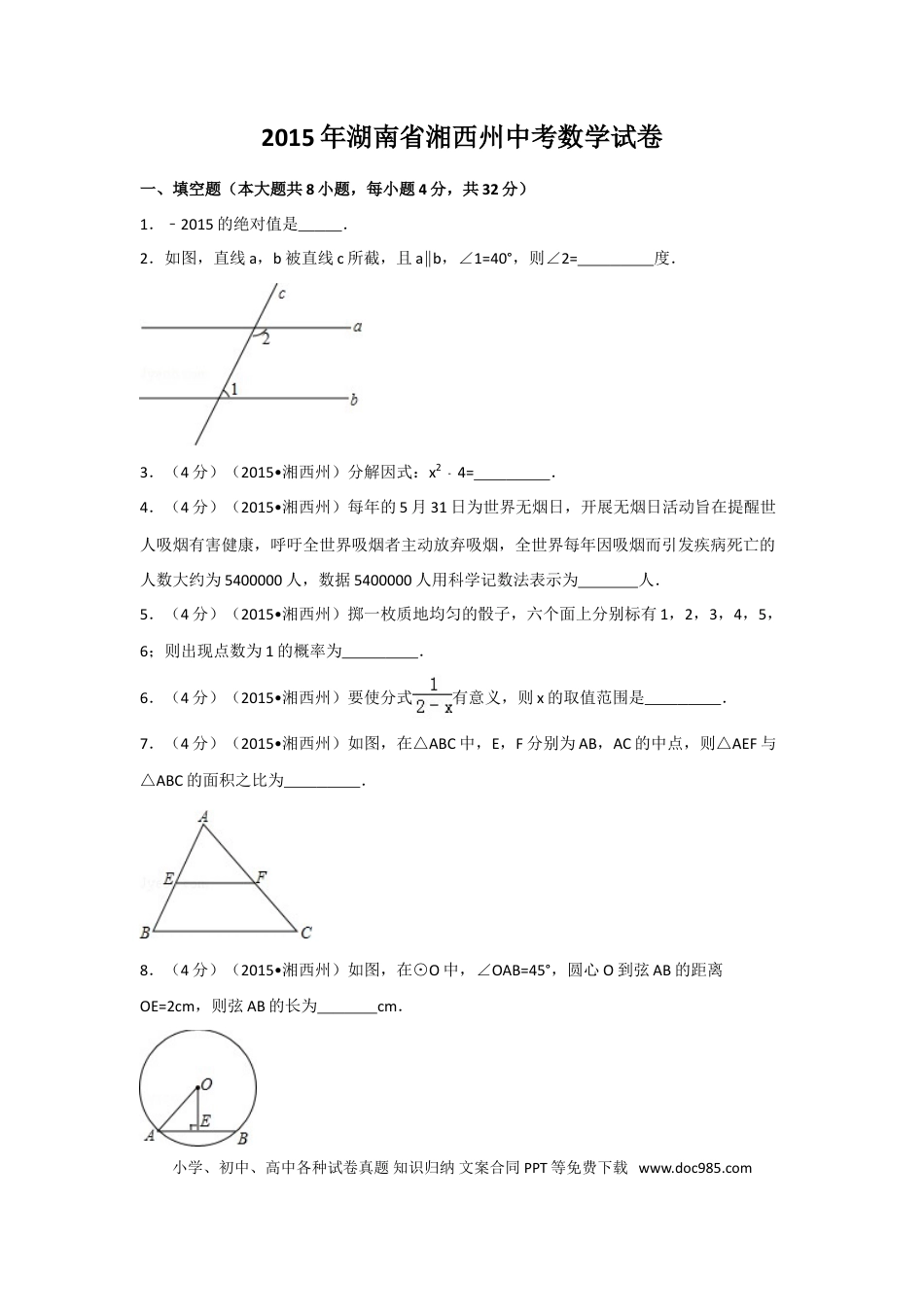 【中考历年真题】2015年湖南省湘西州中考数学试卷（含解析版）.doc
