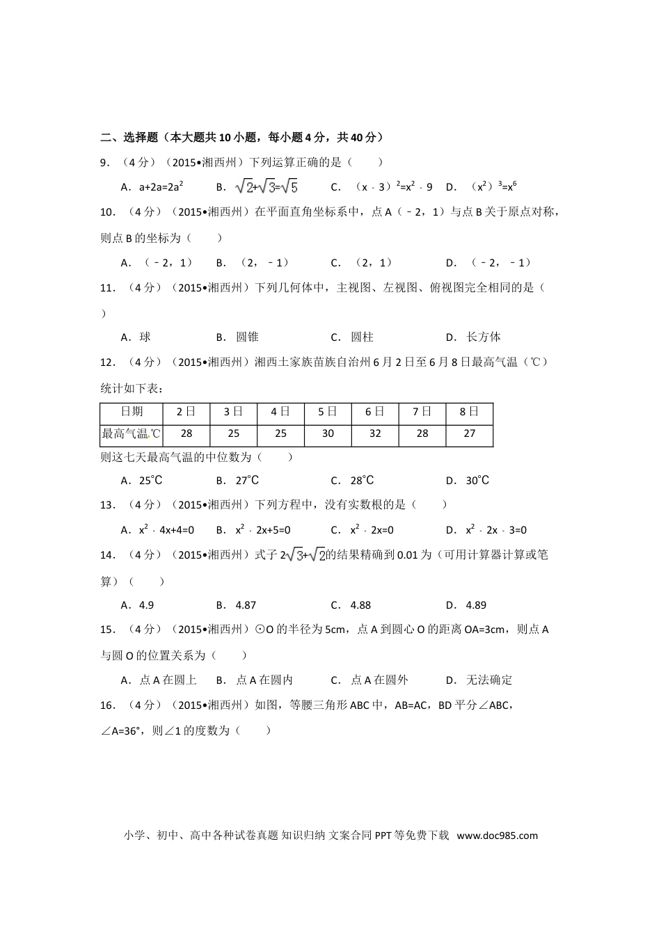 【中考历年真题】2015年湖南省湘西州中考数学试卷（含解析版）.doc