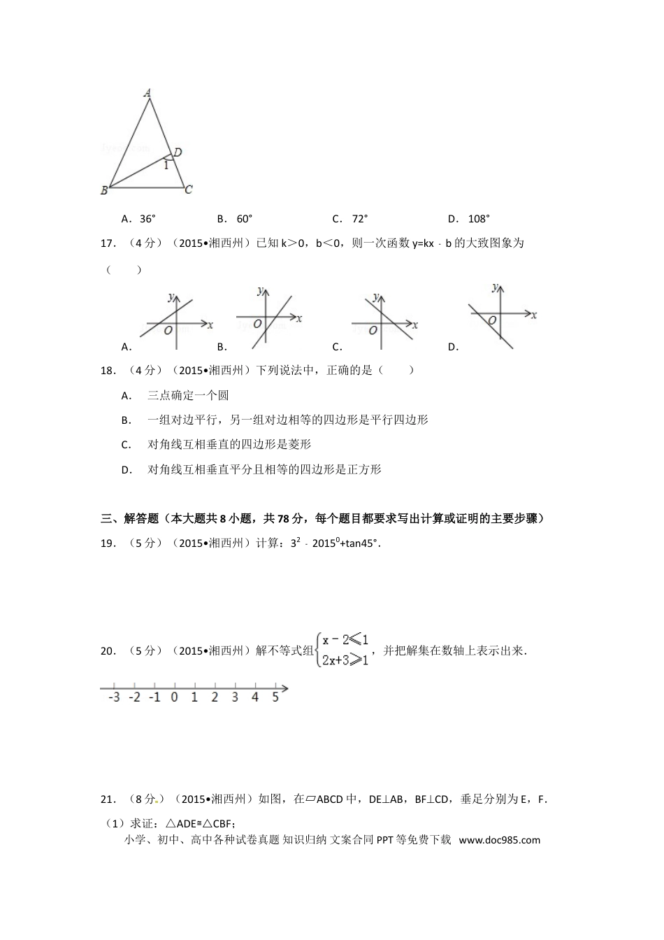 【中考历年真题】2015年湖南省湘西州中考数学试卷（含解析版）.doc