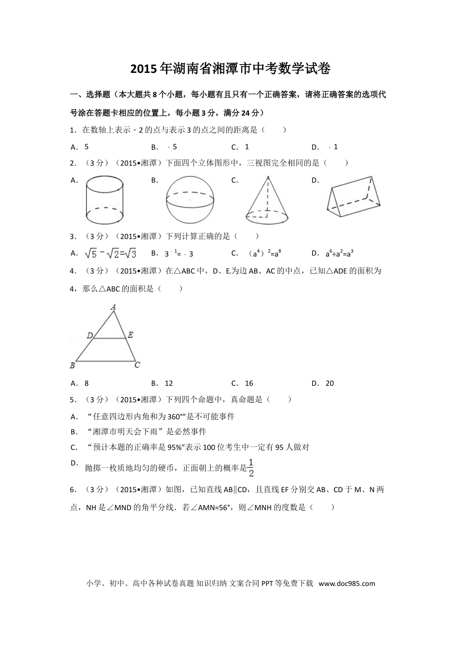 【中考历年真题】2015年湖南省湘潭市中考数学试卷（含解析版）.doc