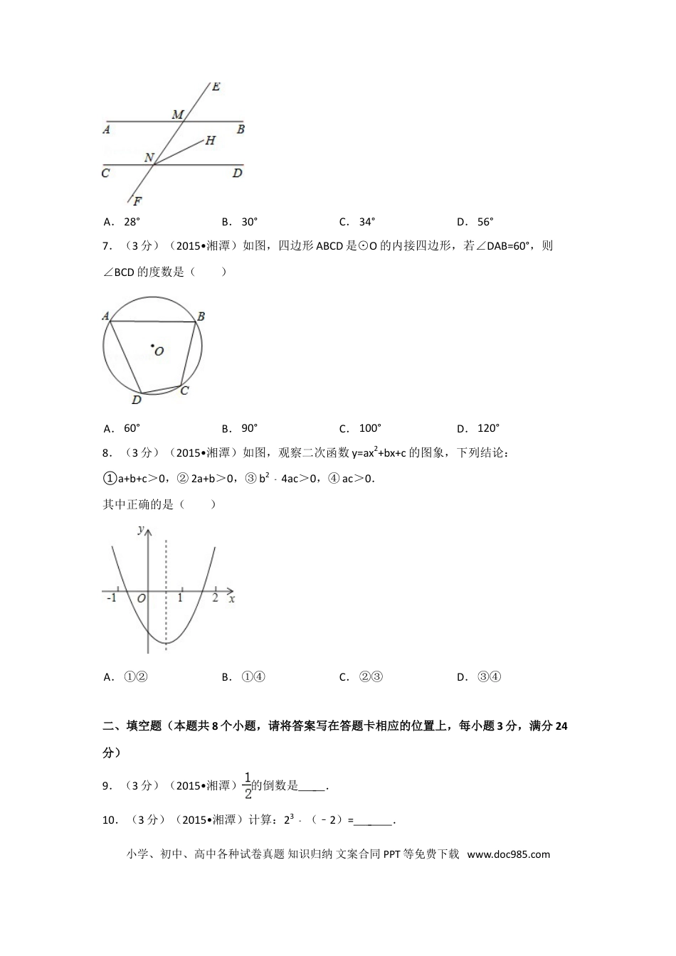 【中考历年真题】2015年湖南省湘潭市中考数学试卷（含解析版）.doc