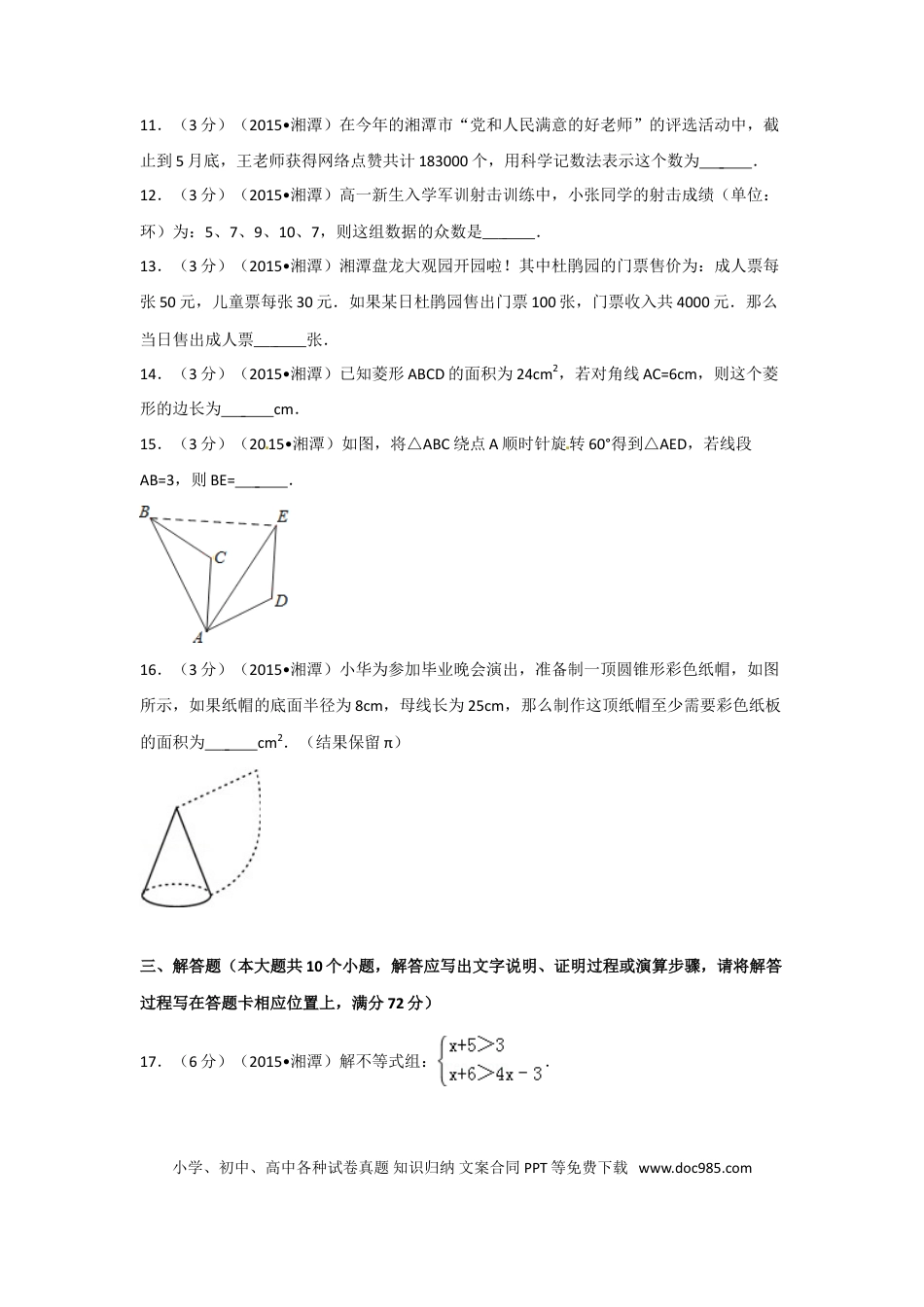 【中考历年真题】2015年湖南省湘潭市中考数学试卷（含解析版）.doc