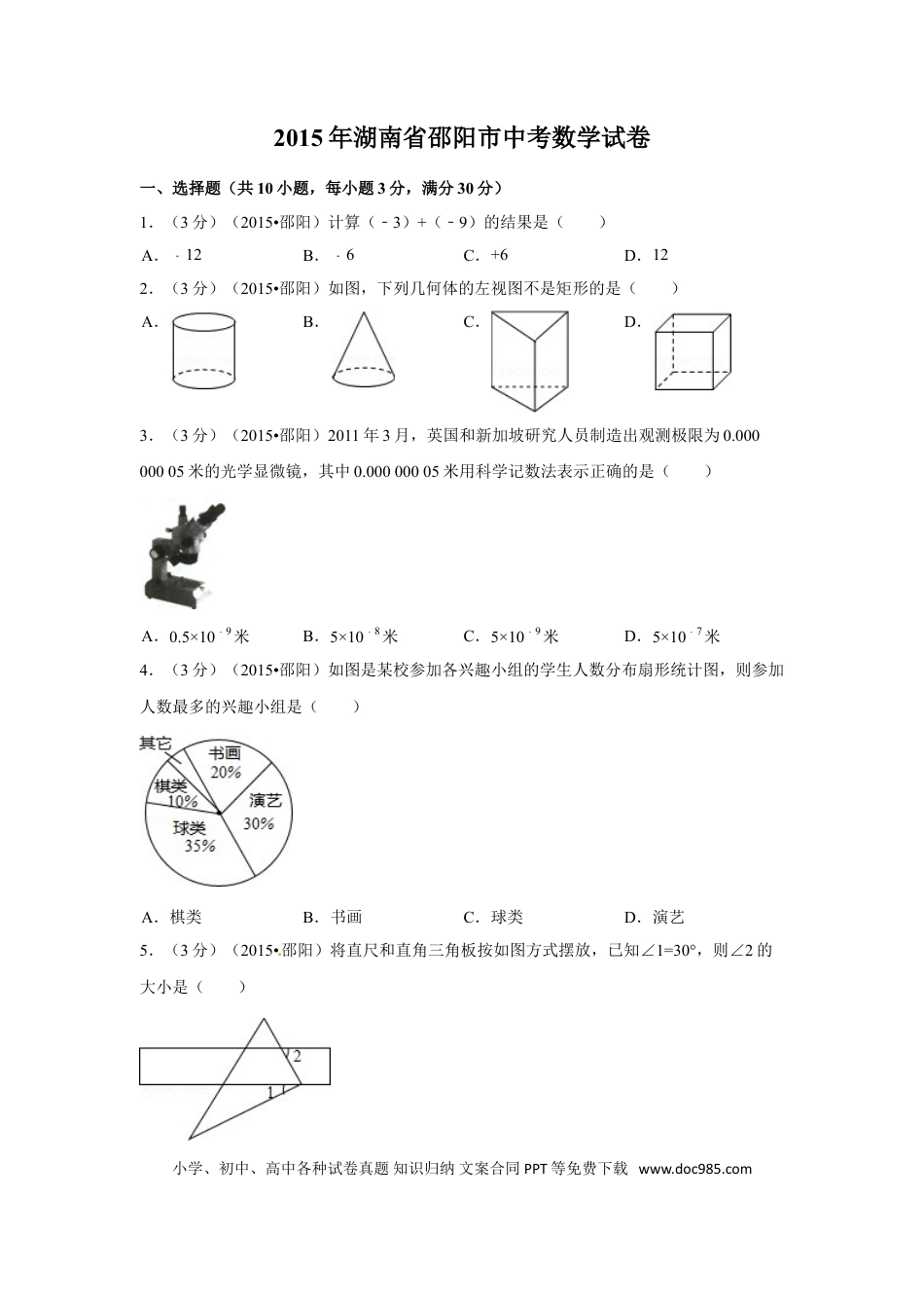 【中考历年真题】2015年湖南省邵阳市中考数学试卷（含解析版）.doc