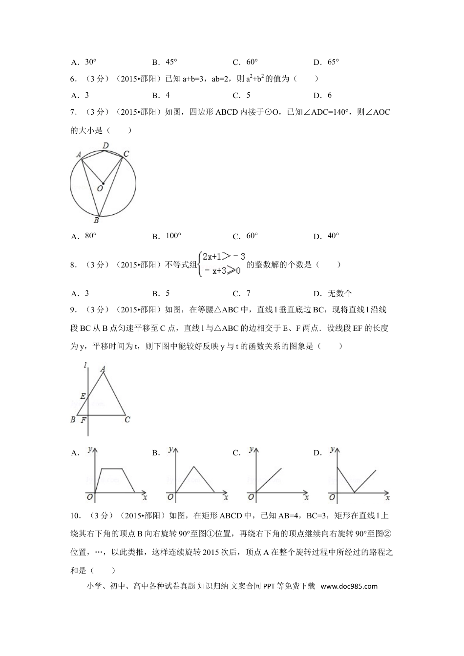 【中考历年真题】2015年湖南省邵阳市中考数学试卷（含解析版）.doc