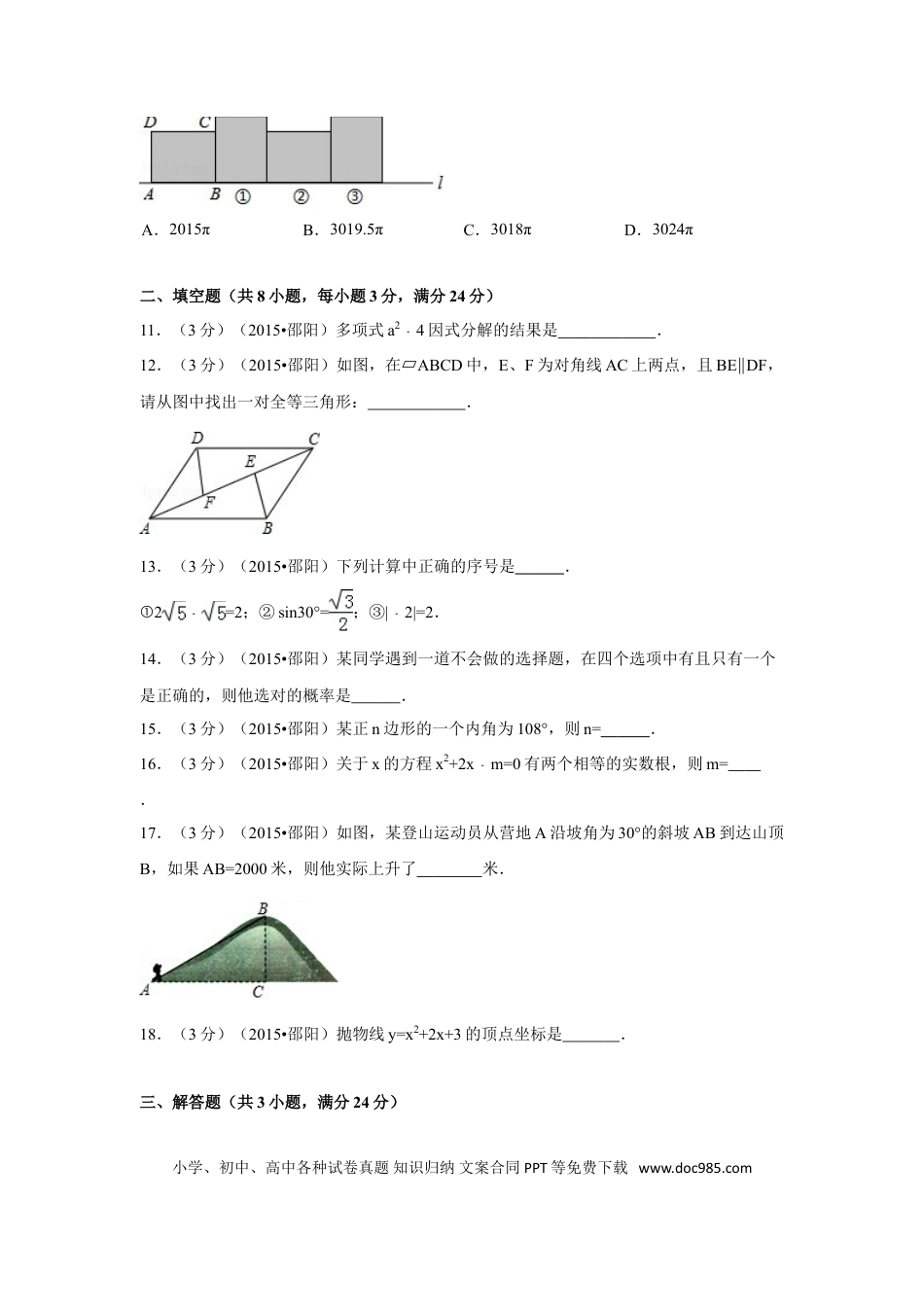 【中考历年真题】2015年湖南省邵阳市中考数学试卷（含解析版）.doc