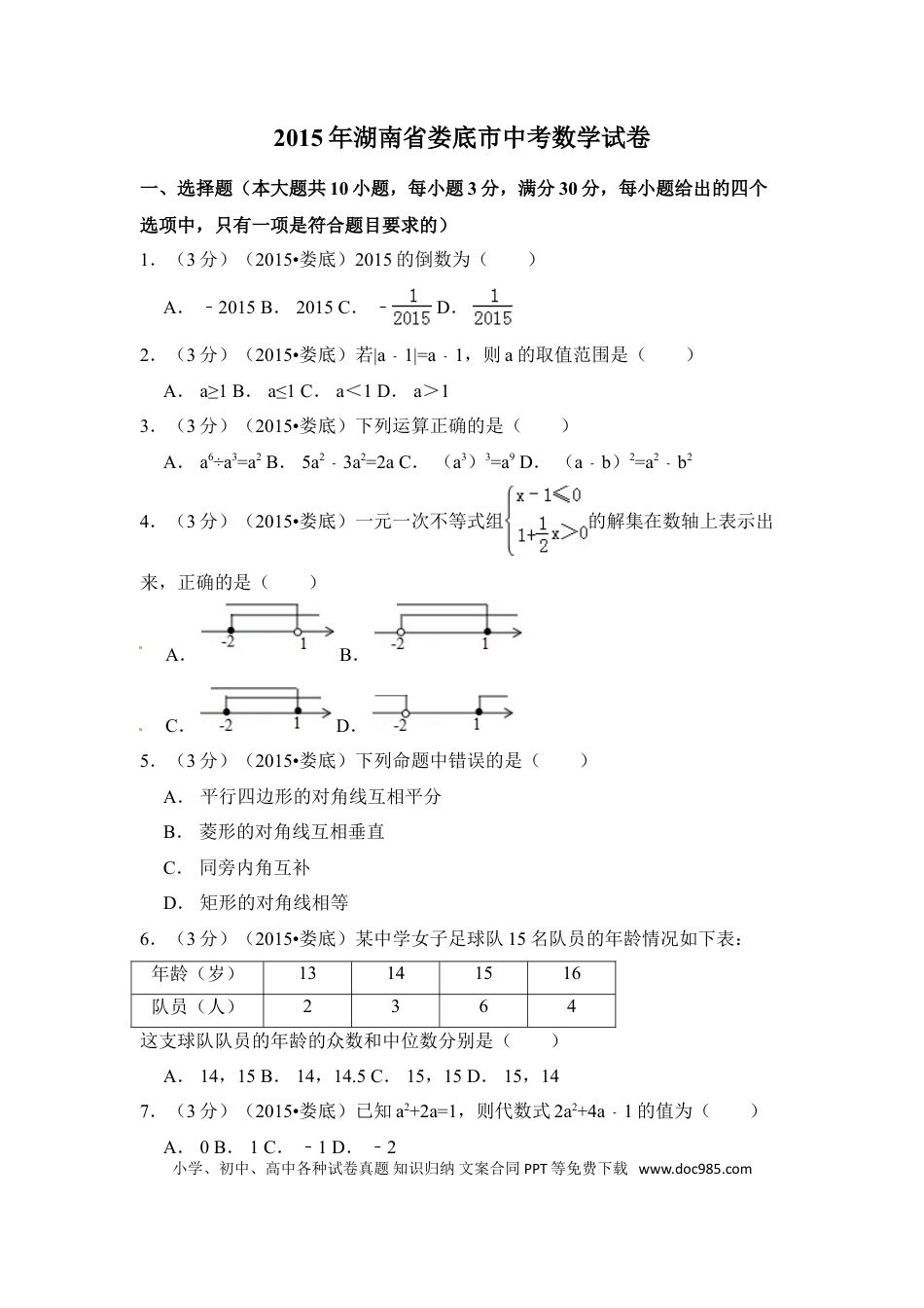 【中考历年真题】2015年湖南省娄底市中考数学试卷（含解析版）.doc