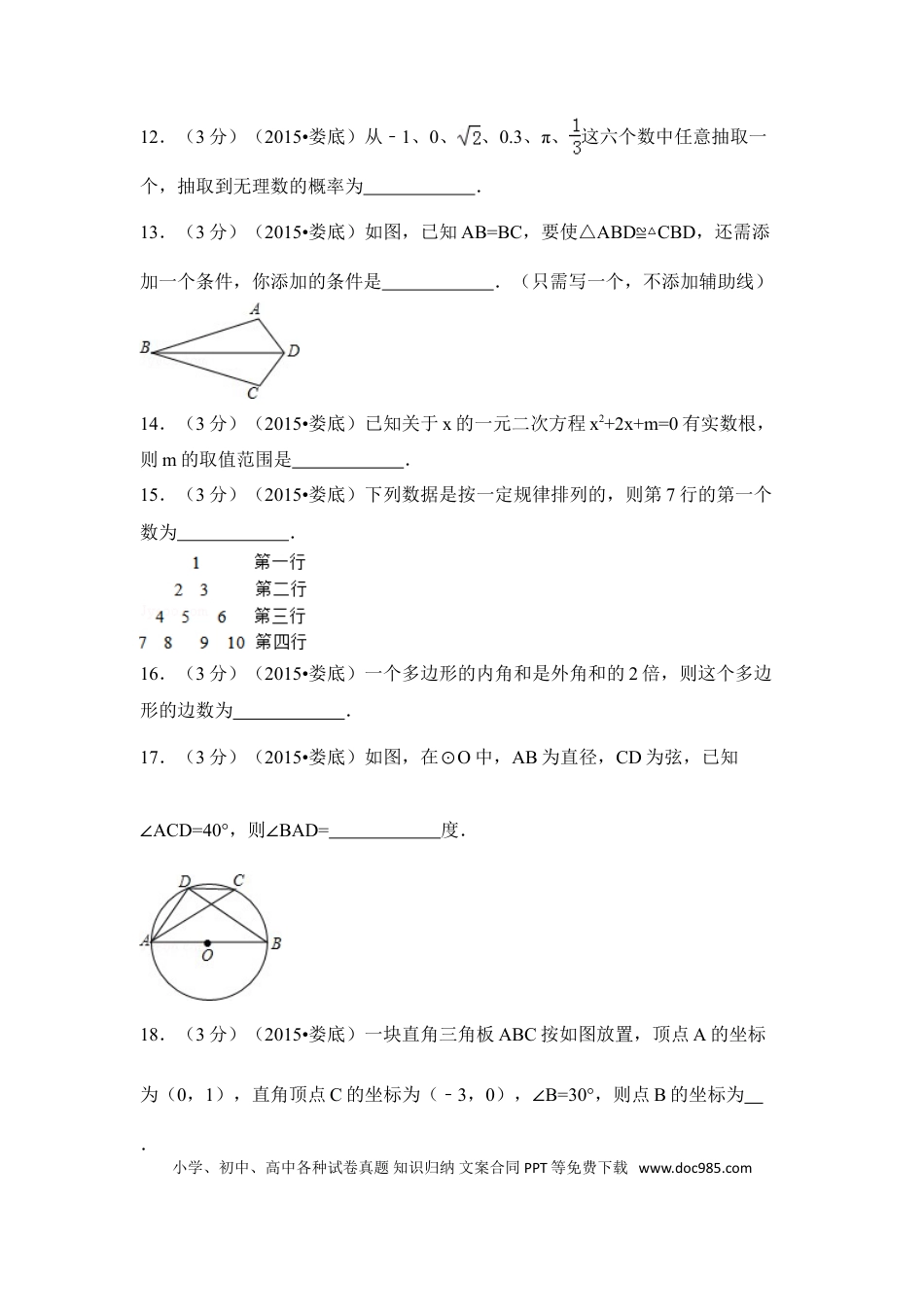 【中考历年真题】2015年湖南省娄底市中考数学试卷（含解析版）.doc