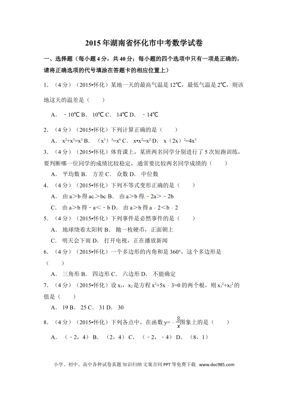 【中考历年真题】2015年湖南省怀化市中考数学试卷（含解析版）.doc