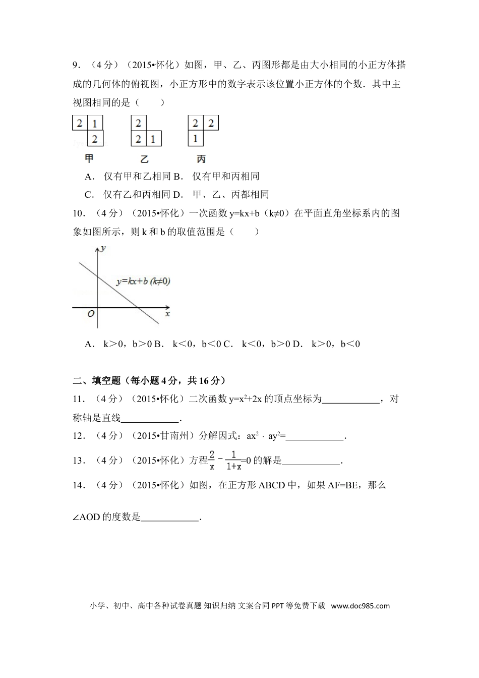 【中考历年真题】2015年湖南省怀化市中考数学试卷（含解析版）.doc